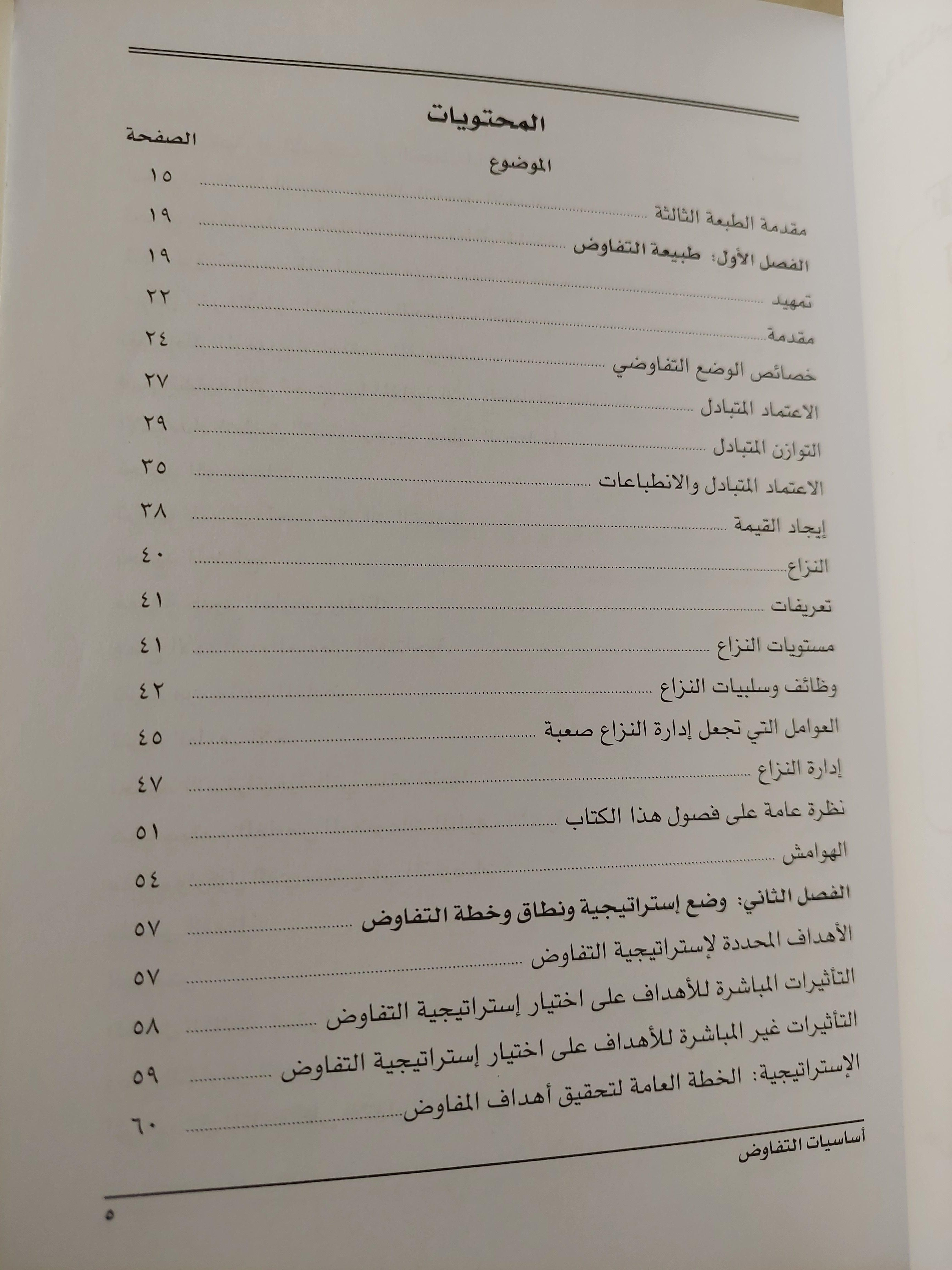 أساسيات التفاوض - متجر كتب مصر