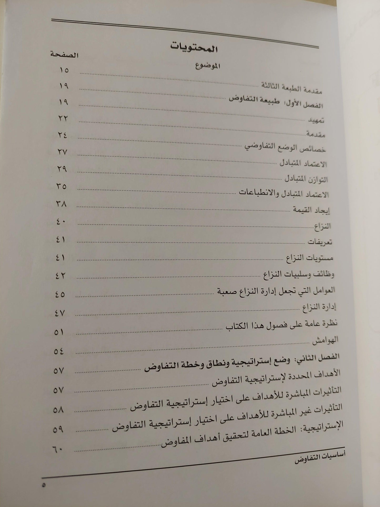 أساسيات التفاوض - متجر كتب مصر