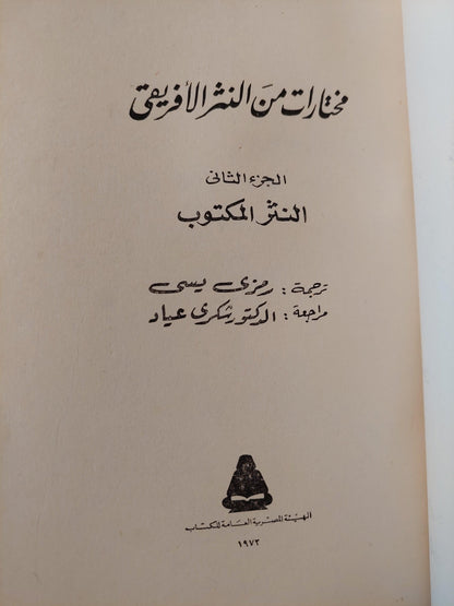 مختارت من النثر الإفريقي / جزئين - متجر كتب مصر