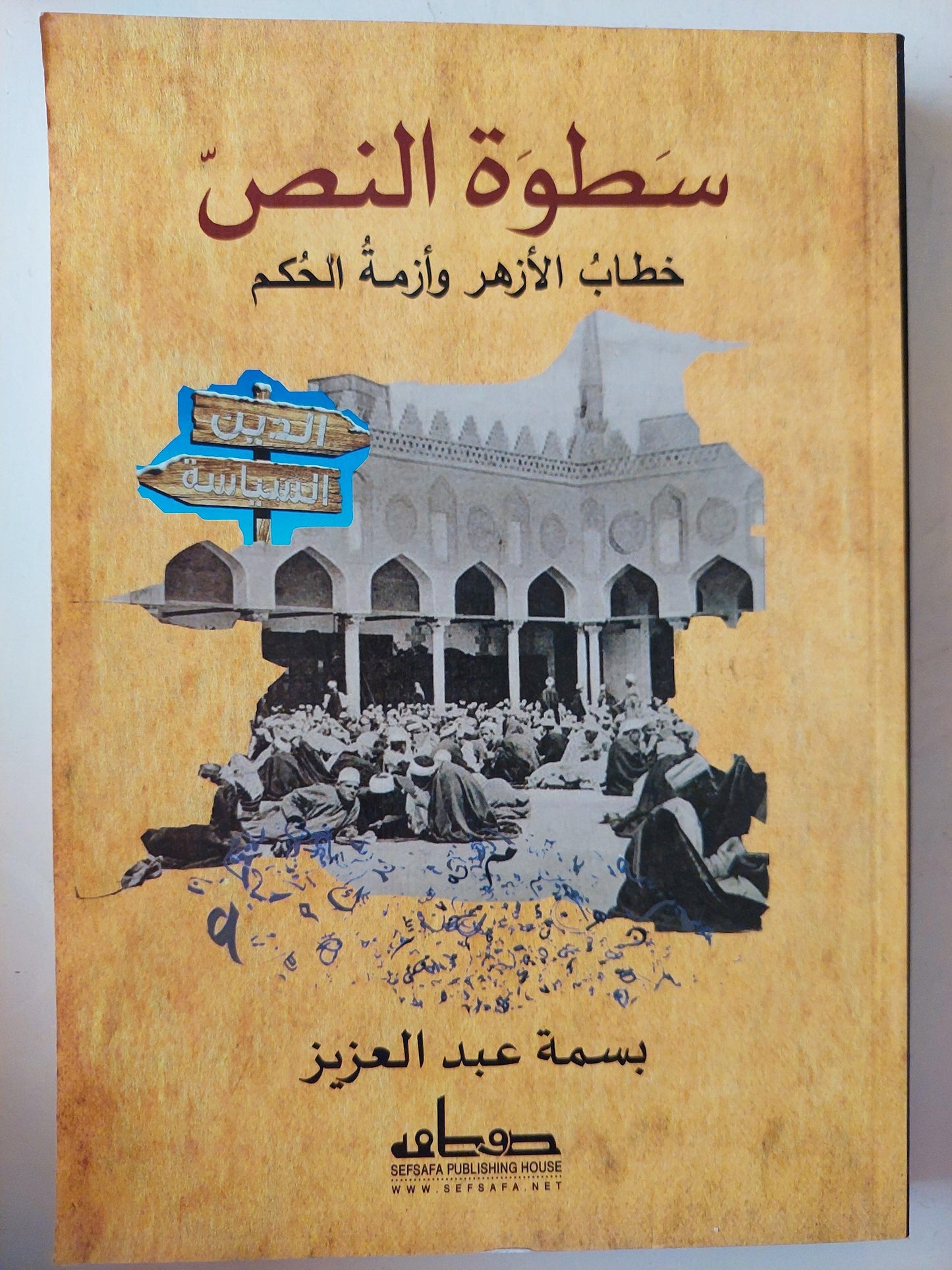 سطوة النص .. خطاب الأزهر و أزمة الحكم - متجر كتب مصر