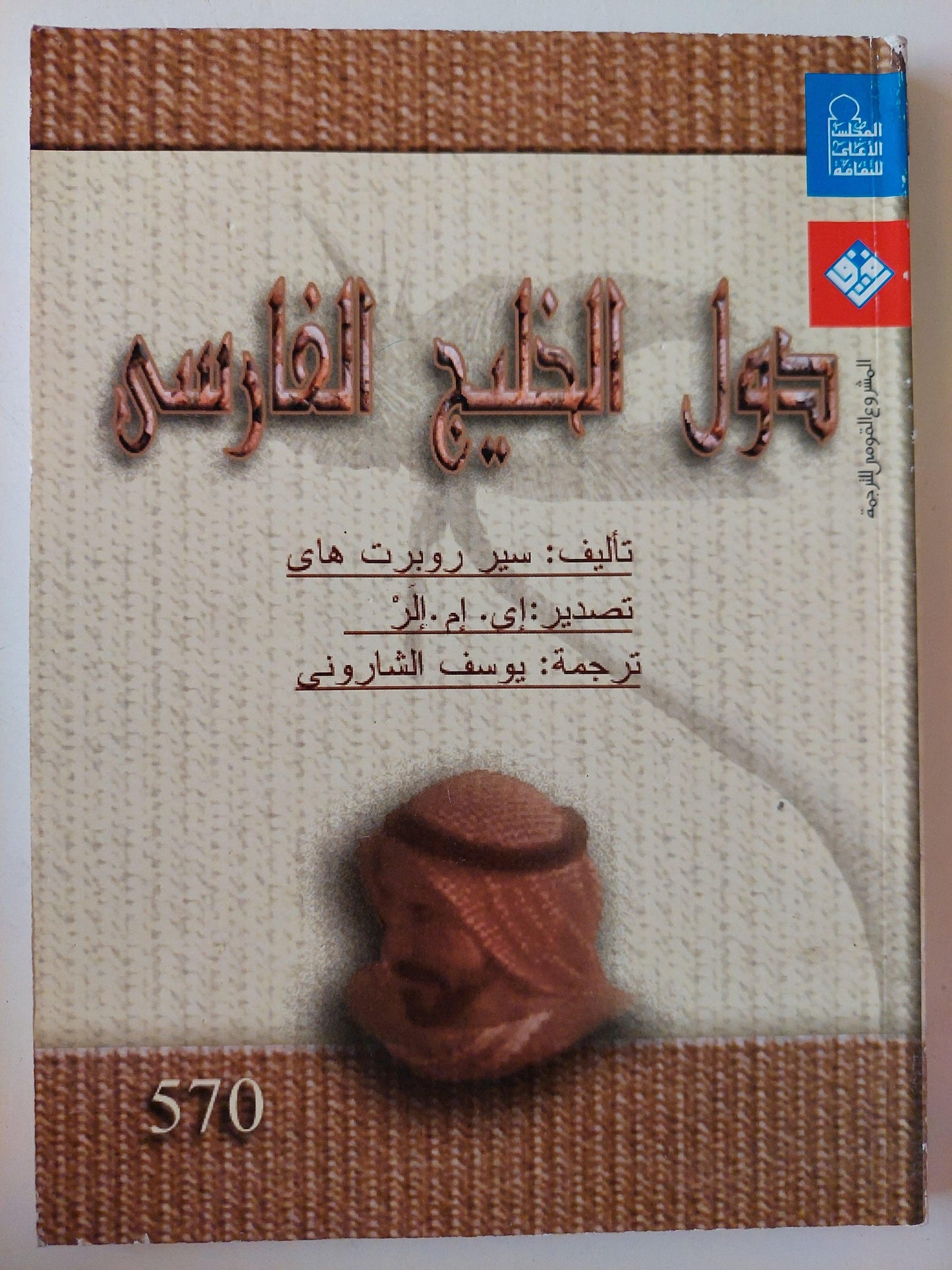 دول الخليج الفارسي / سير روبرت هاي - متجر كتب مصر