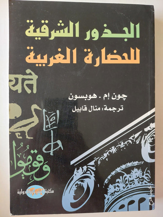 الجذور الشرقية للحضارة الغربية ط1⁩ - متجر كتب مصر