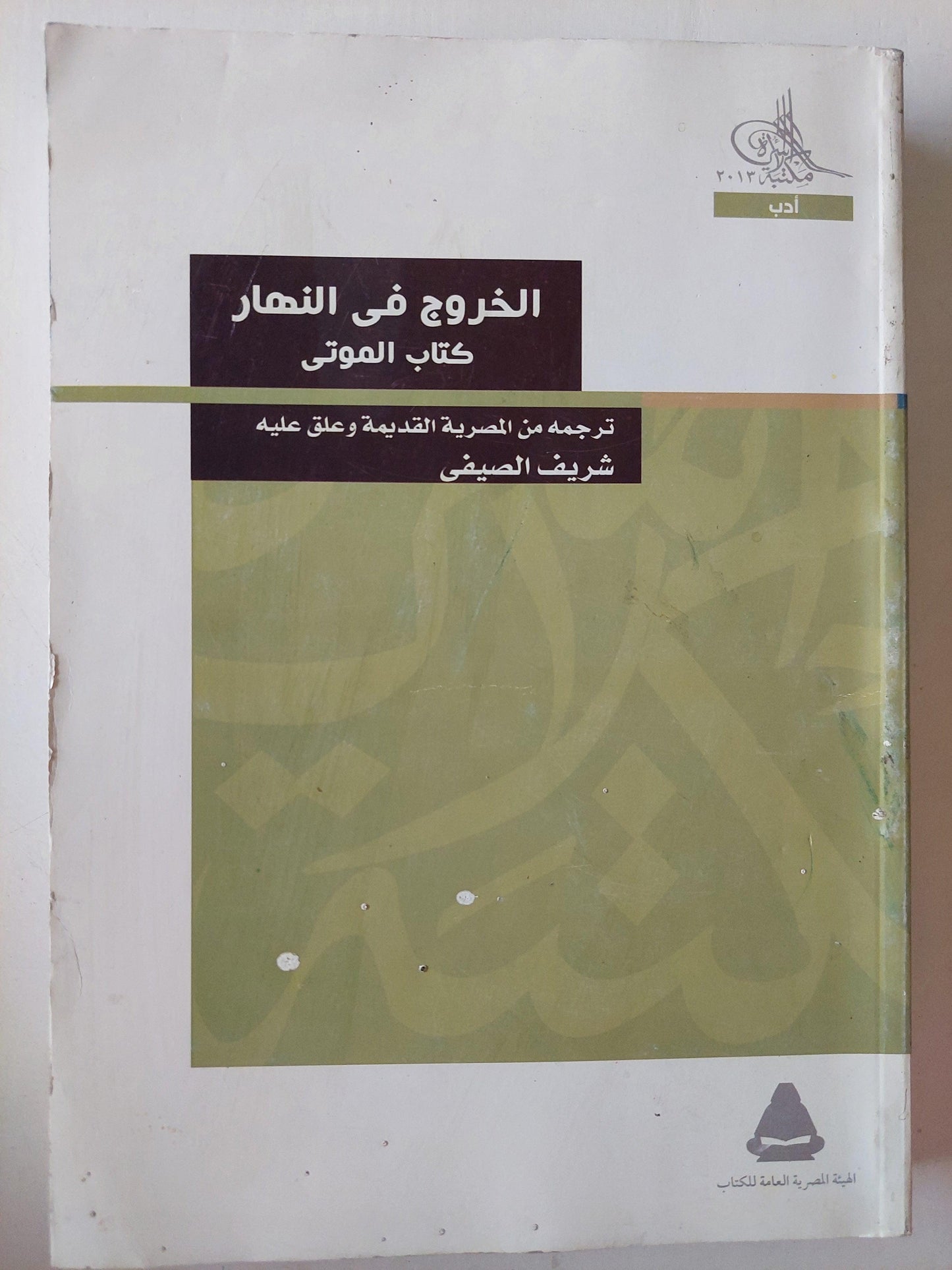 الخروج في النهار : كتاب الموتي ( ملحق بالصور ) - متجر كتب مصر