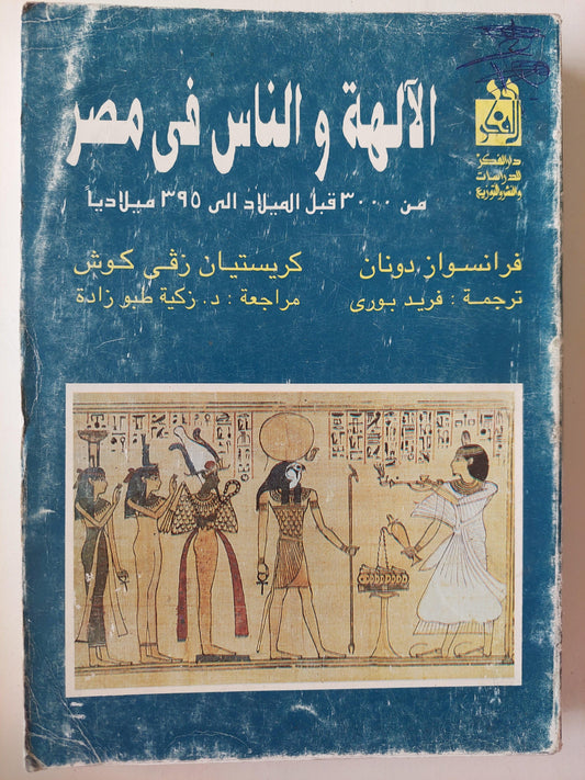 الآلهة والناس في مصر من 3000 قبل الميلاد إلي 395 ميلاديا - متجر كتب مصر