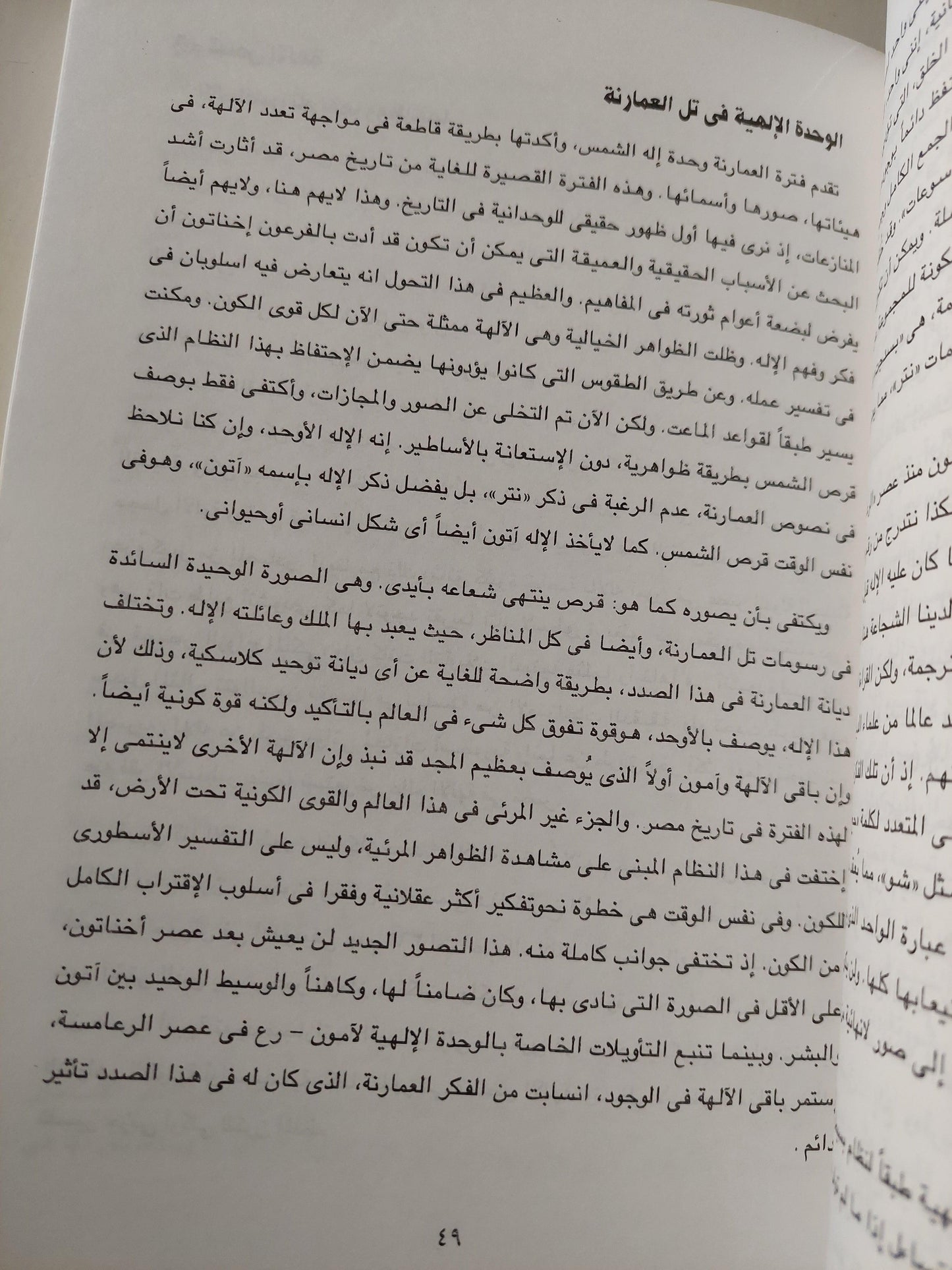 الآلهة والناس في مصر من 3000 قبل الميلاد إلي 395 ميلاديا - متجر كتب مصر