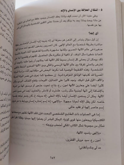 الآلهة والناس في مصر من 3000 قبل الميلاد إلي 395 ميلاديا - متجر كتب مصر