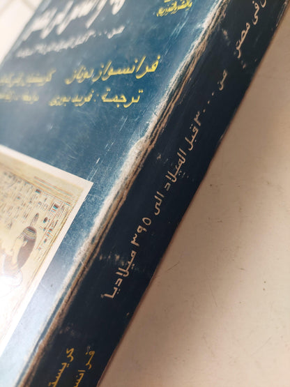 الآلهة والناس في مصر من 3000 قبل الميلاد إلي 395 ميلاديا - متجر كتب مصر