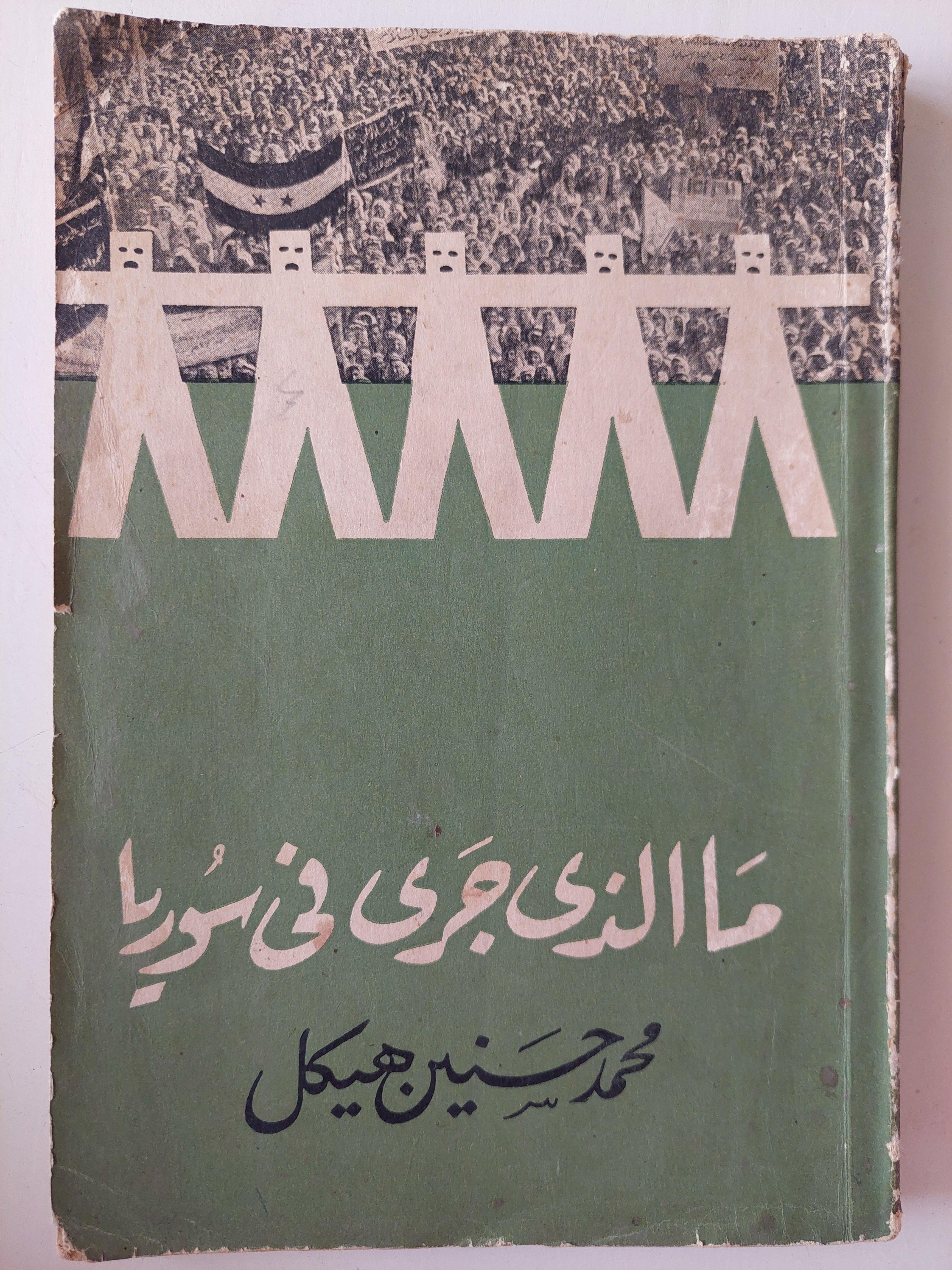 ما الذي جري في سوريا / محمد حسنين هيكل - متجر كتب مصر