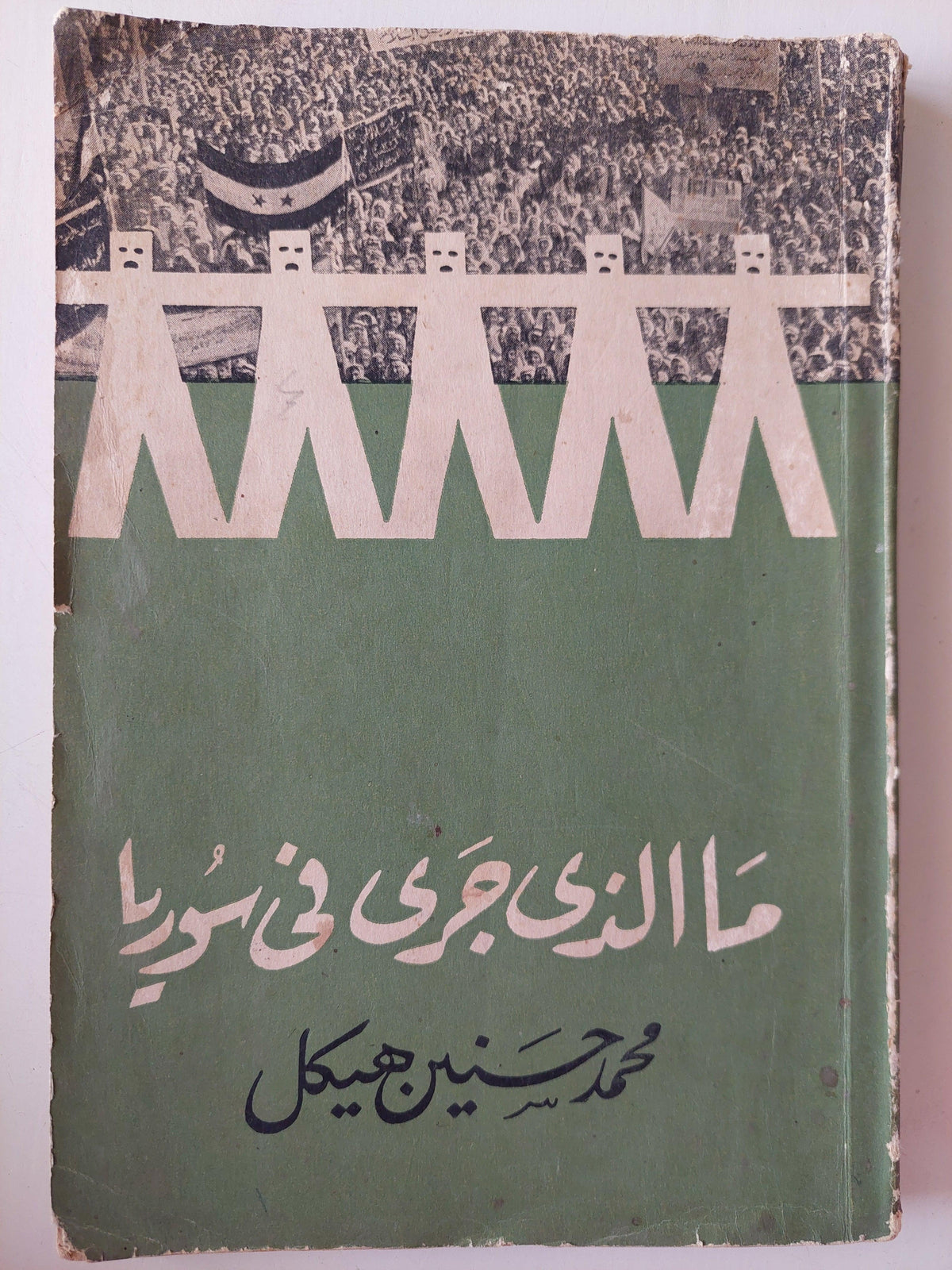 ما الذي جري في سوريا / محمد حسنين هيكل - متجر كتب مصر