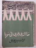 ما الذي جري في سوريا / محمد حسنين هيكل - متجر كتب مصر