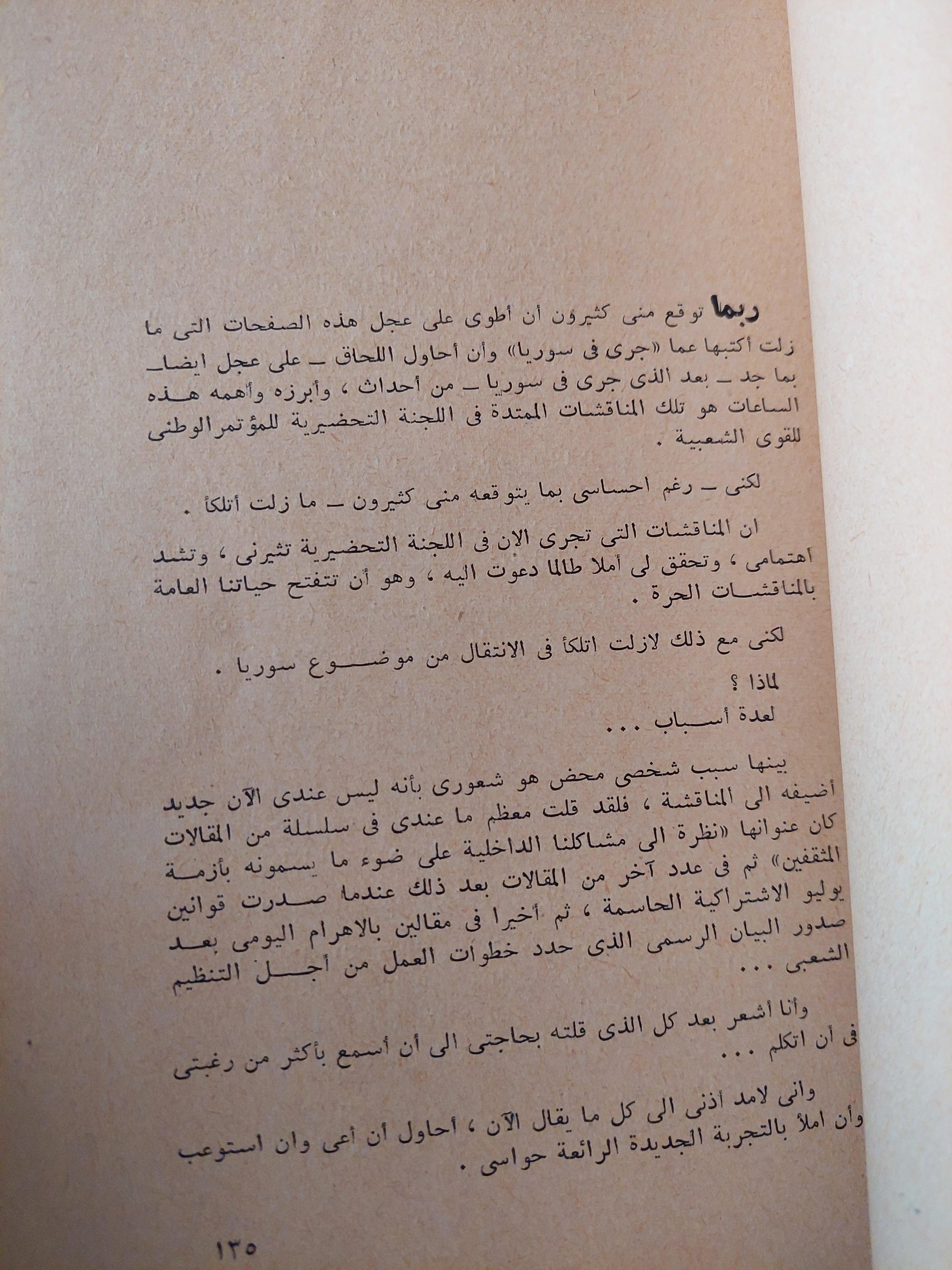 ما الذي جري في سوريا / محمد حسنين هيكل - متجر كتب مصر