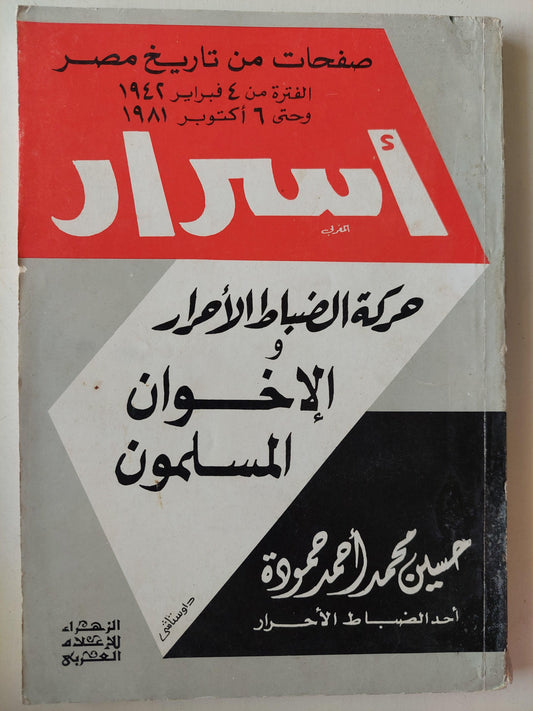 أسرار حركة الضباط الأحرار والإخوان المسلمون - متجر كتب مصر