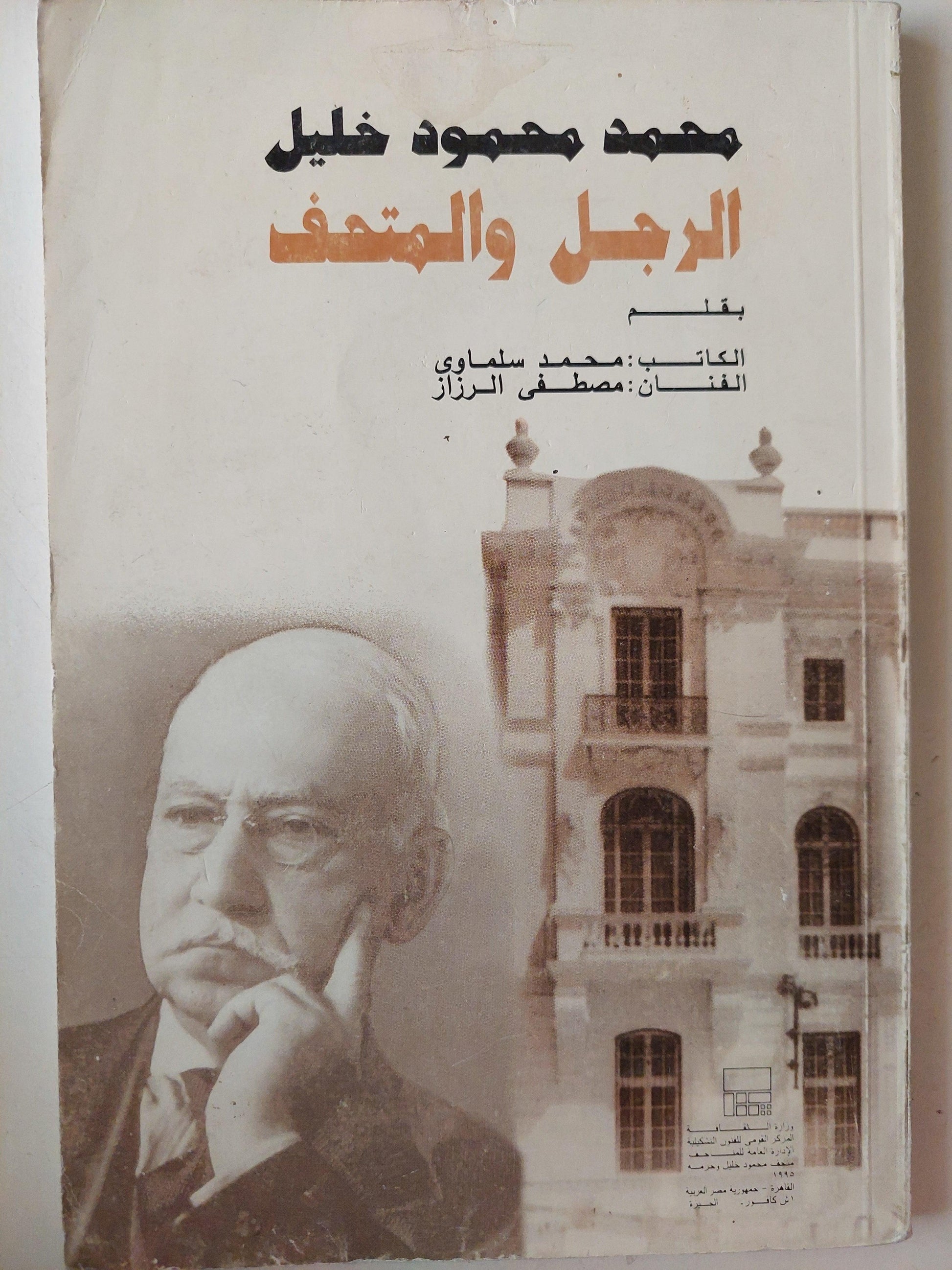 محمد محمود خليل : الرجل والمتحف / ملحق بالصور - متجر كتب مصر