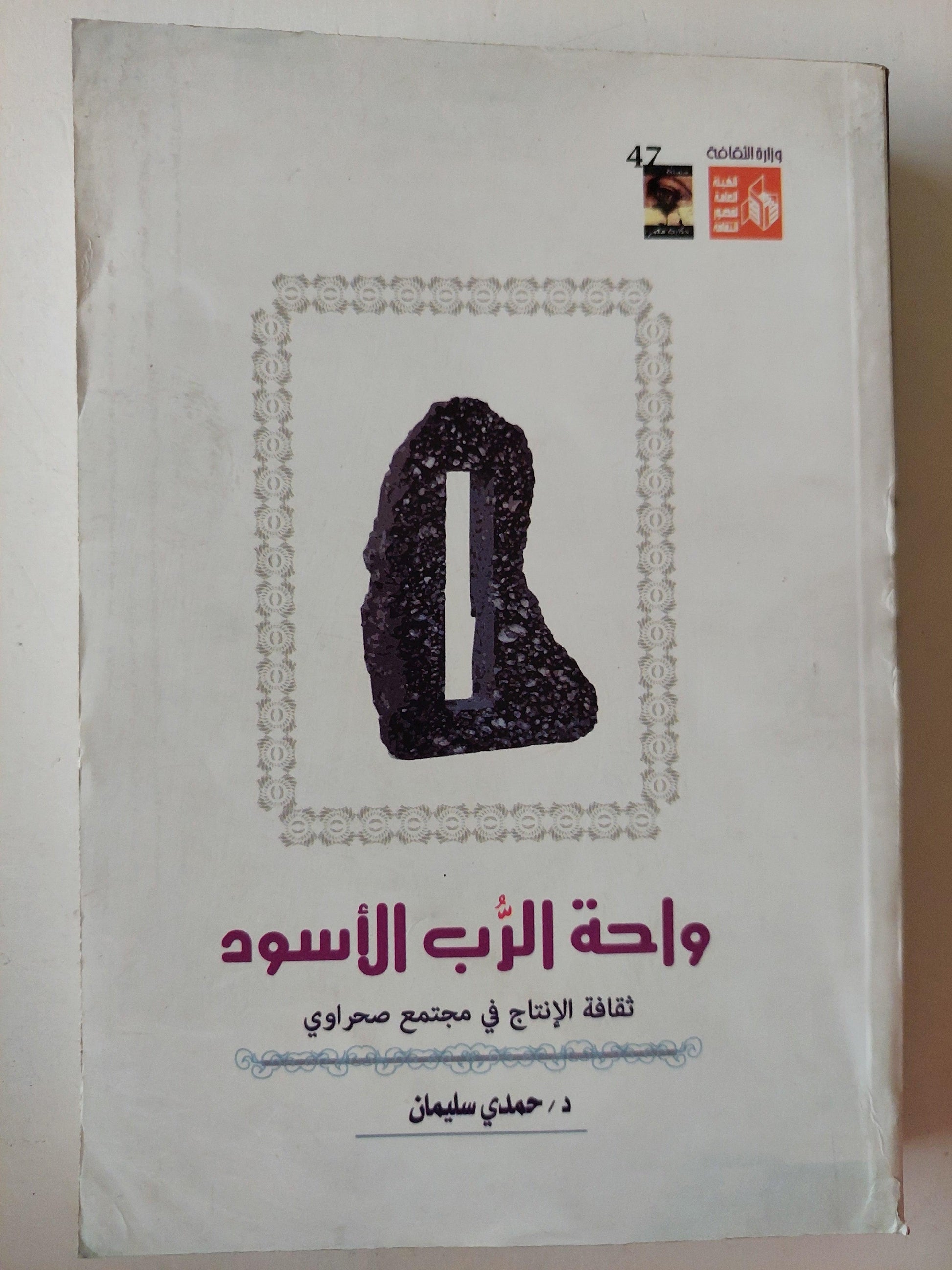 واحة الرب الأسود : ثقافة الإنتاج في مجتمع صحراوي - متجر كتب مصر