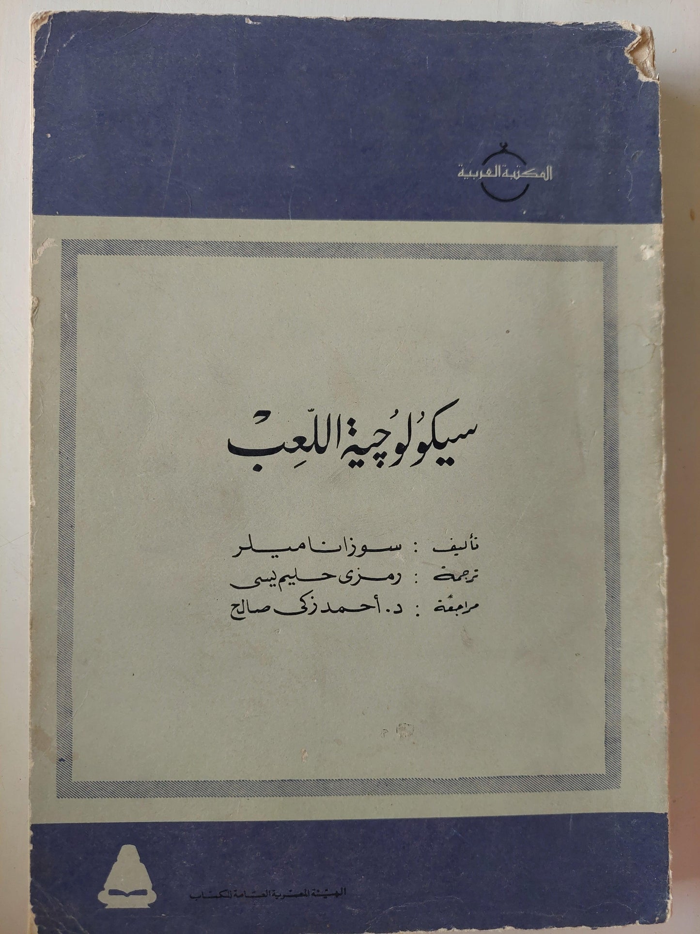 سيكلوجية اللعب / سوزانا ميلر - متجر كتب مصر