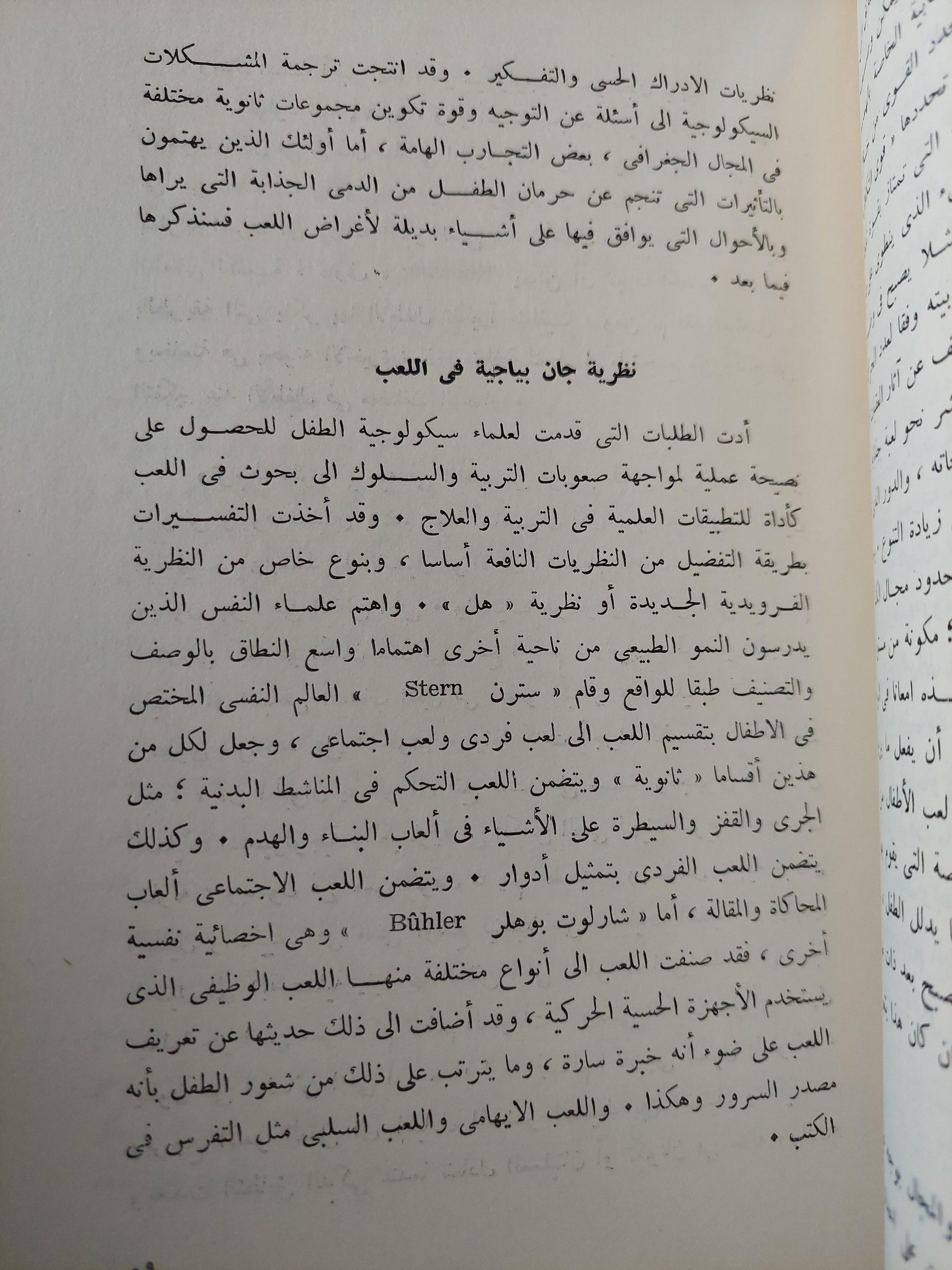 سيكلوجية اللعب / سوزانا ميلر - متجر كتب مصر