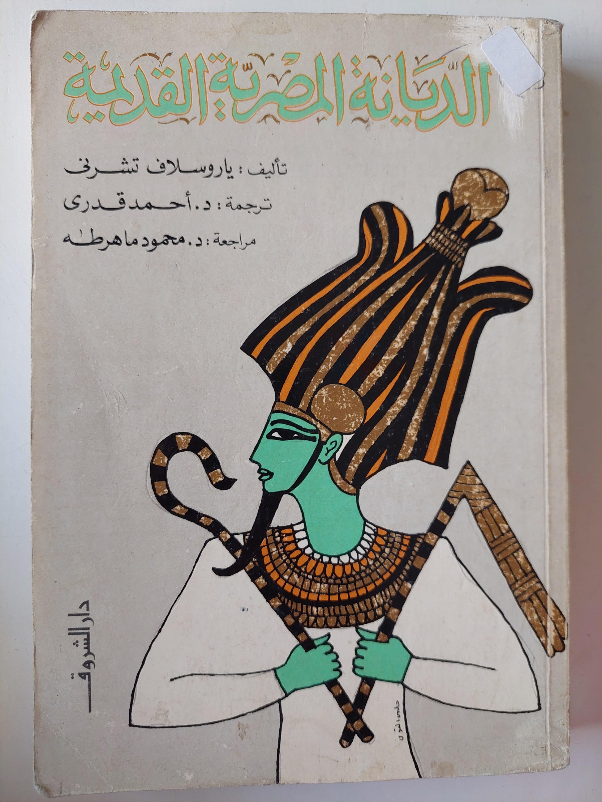 الديانة المصرية القديمة / ياروسلاف تشرني ط1 - متجر كتب مصر