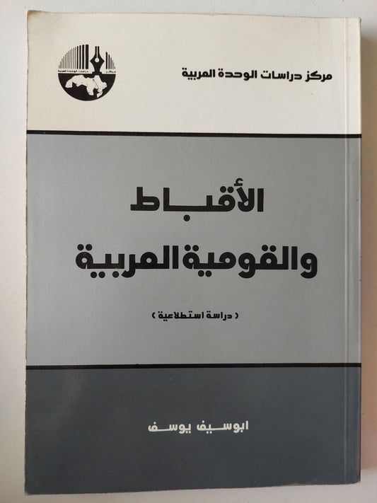 الأقباط والقومية العربية ( دراسة استطلاعية ) - متجر كتب مصر