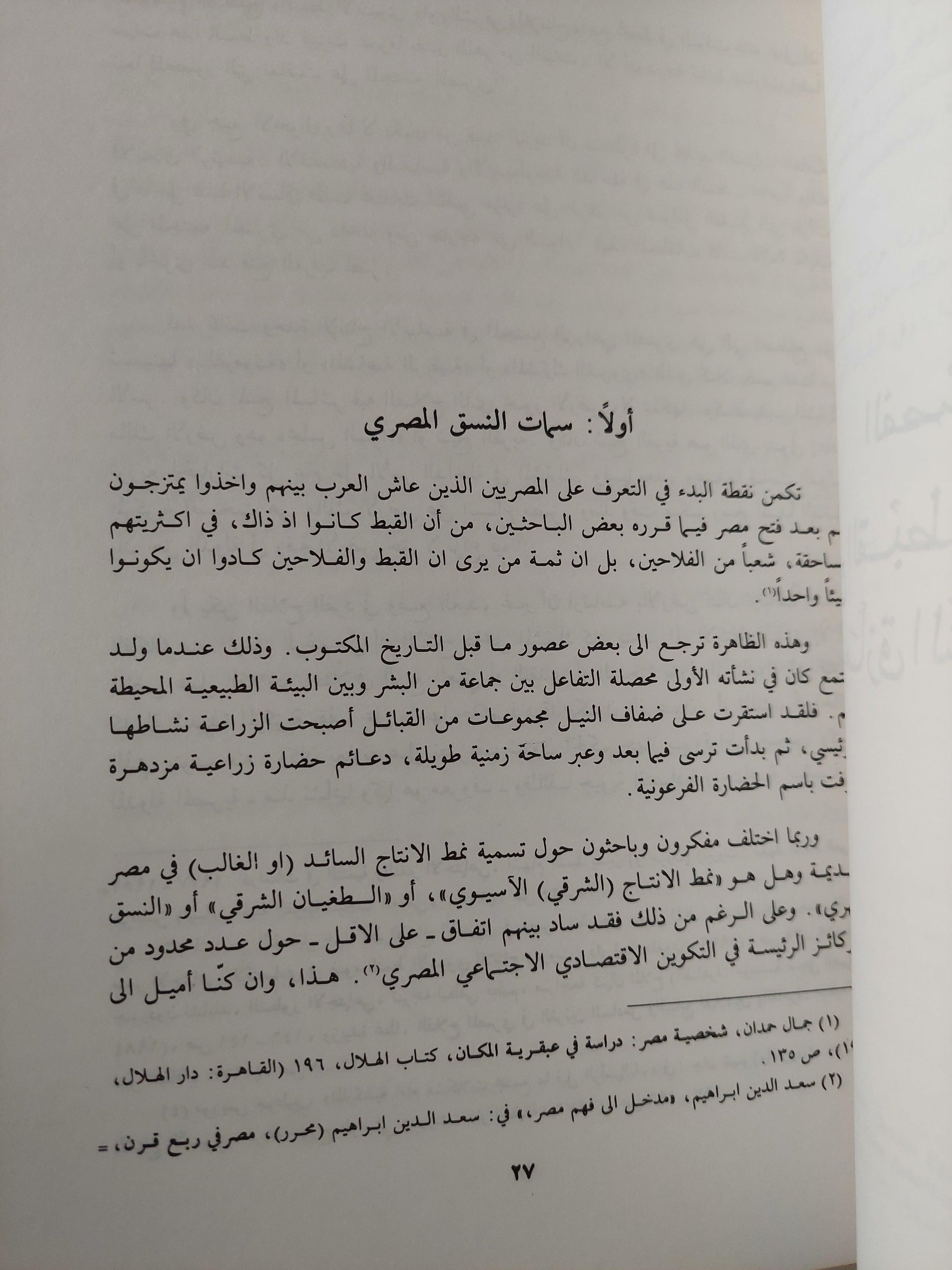 الأقباط والقومية العربية ( دراسة استطلاعية ) - متجر كتب مصر