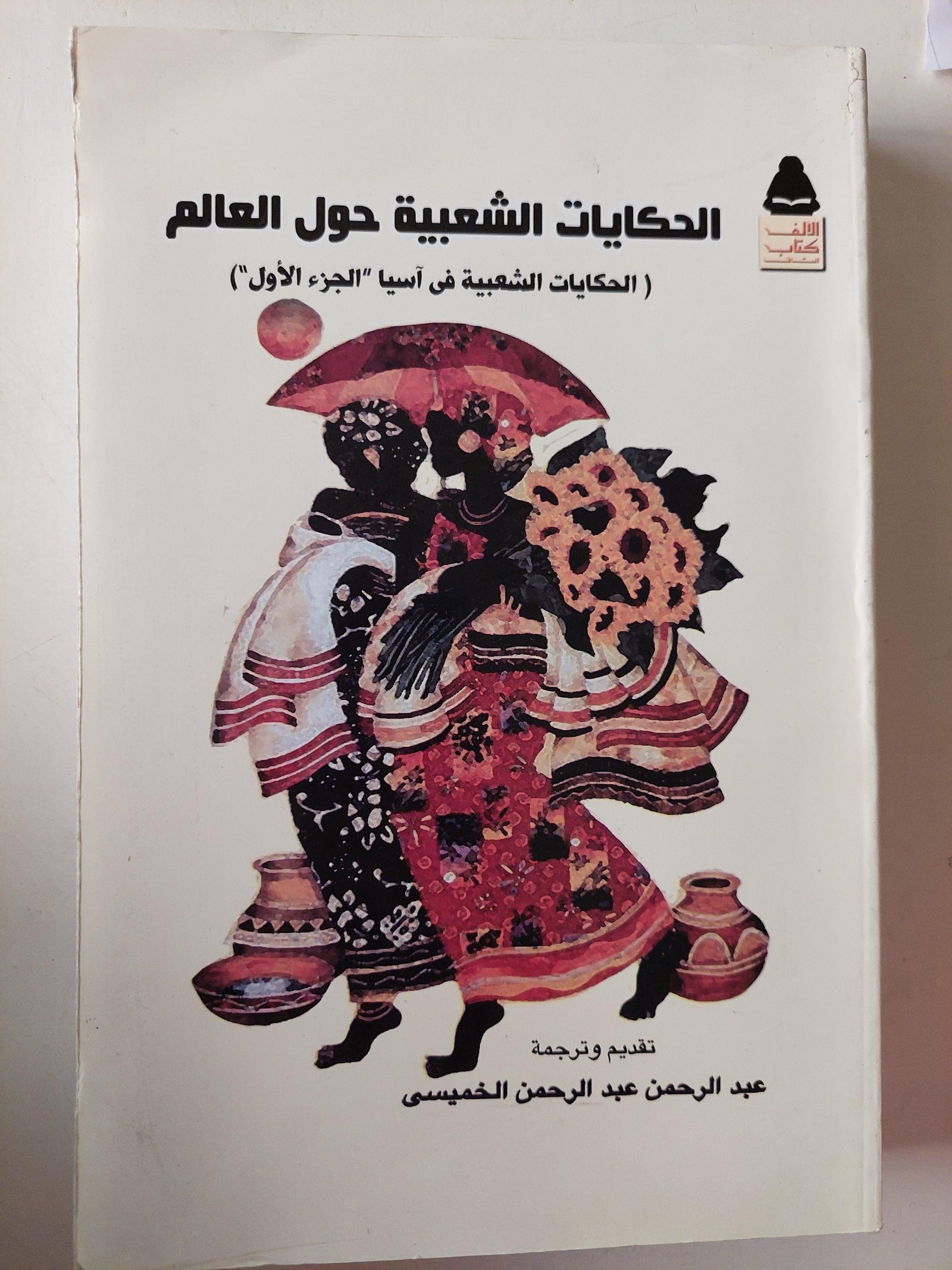 الحكايات الشعبية حول العالم - متجر كتب مصر