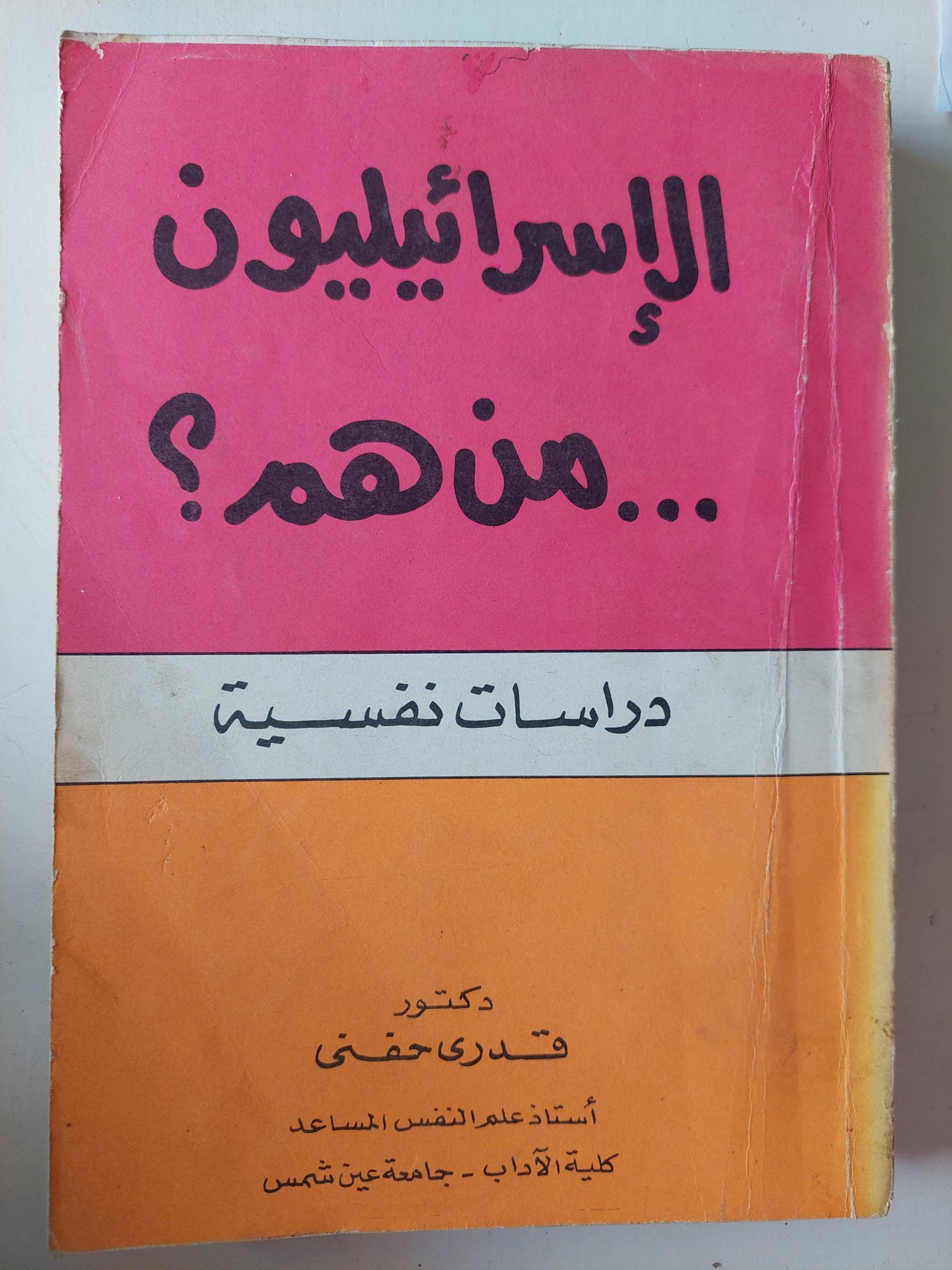 الإسرائيليون .. من هم ؟ دراسات نفسية - متجر كتب مصر