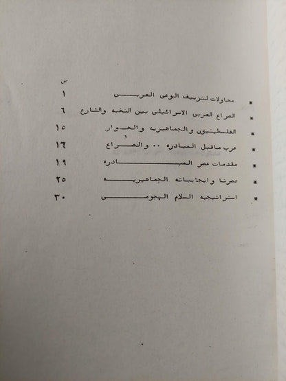 الإسرائيليون .. من هم ؟ دراسات نفسية - متجر كتب مصر