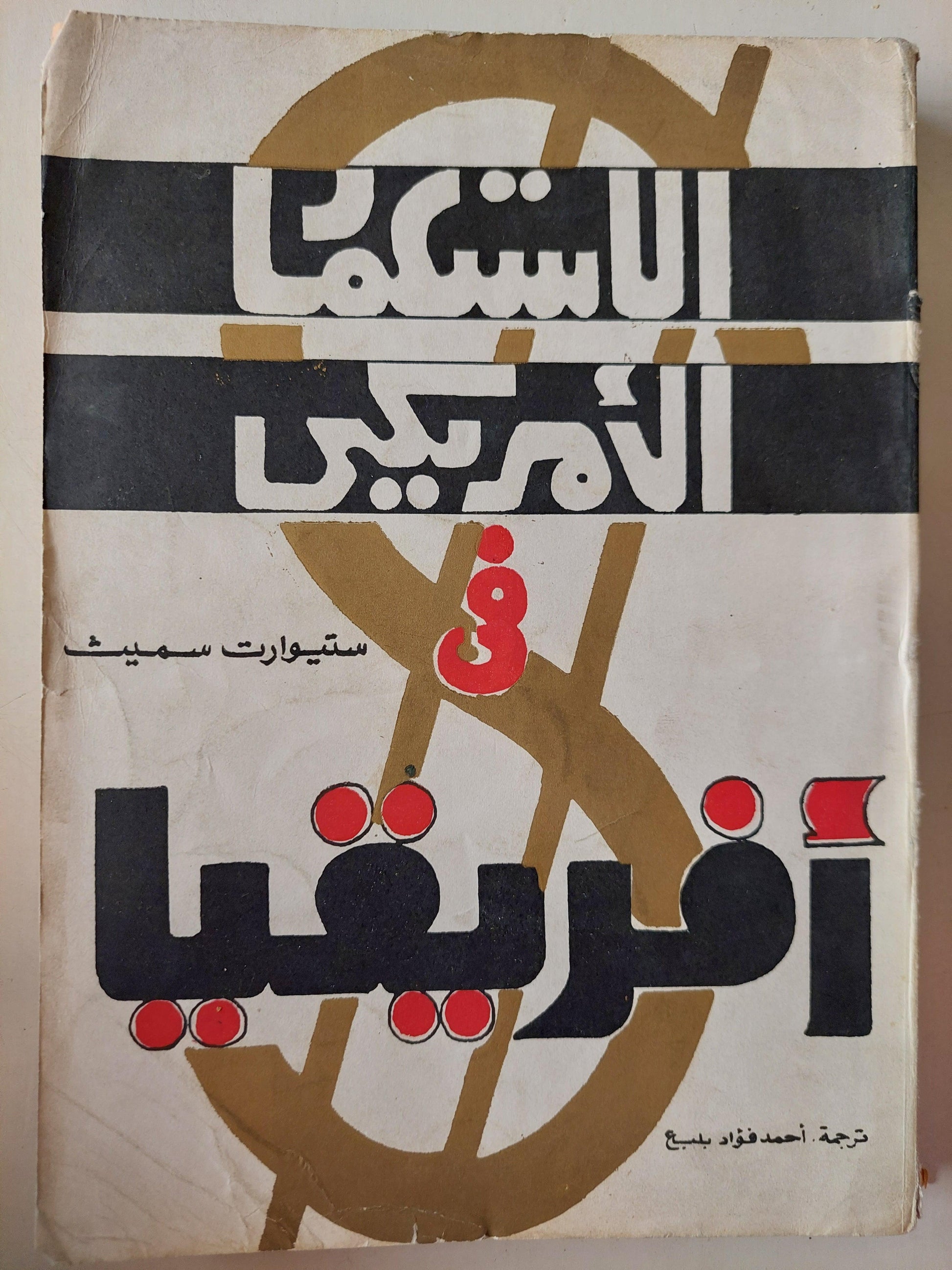 الاستعمار الأمريكي في إفريقيا / ستييوارت سميث - متجر كتب مصر