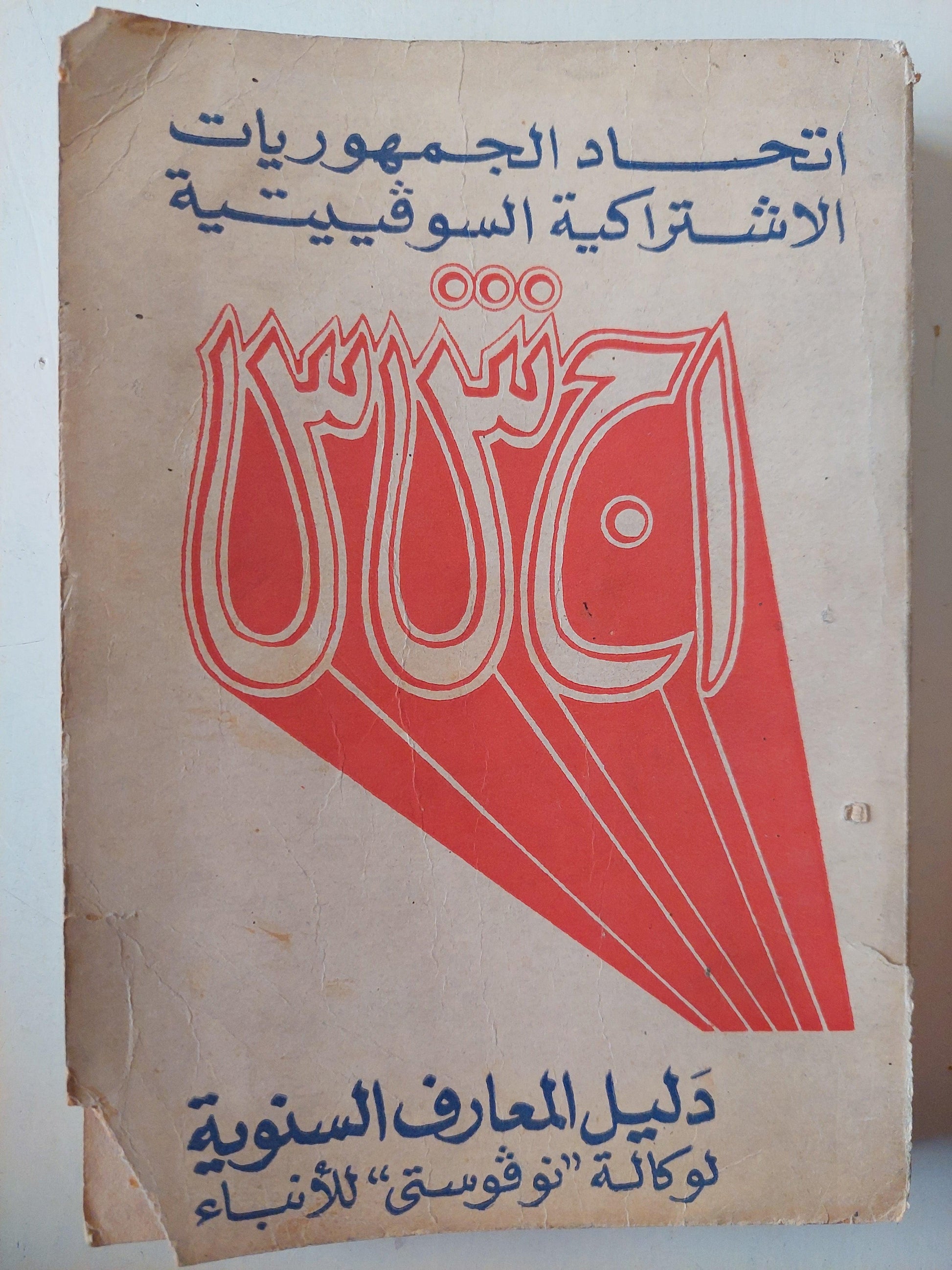 اتحاد الجمهوريات الاشتراكية السوفييتية : دليل المعارف السنوية لوكالة نوفوستي للأنباء / ملحق بالصور - متجر كتب مصر