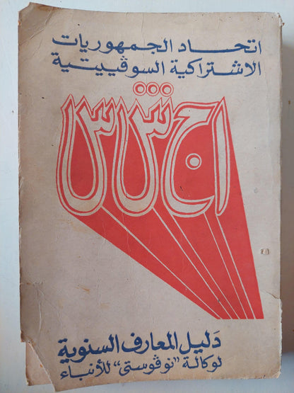 اتحاد الجمهوريات الاشتراكية السوفييتية : دليل المعارف السنوية لوكالة نوفوستي للأنباء / ملحق بالصور - متجر كتب مصر