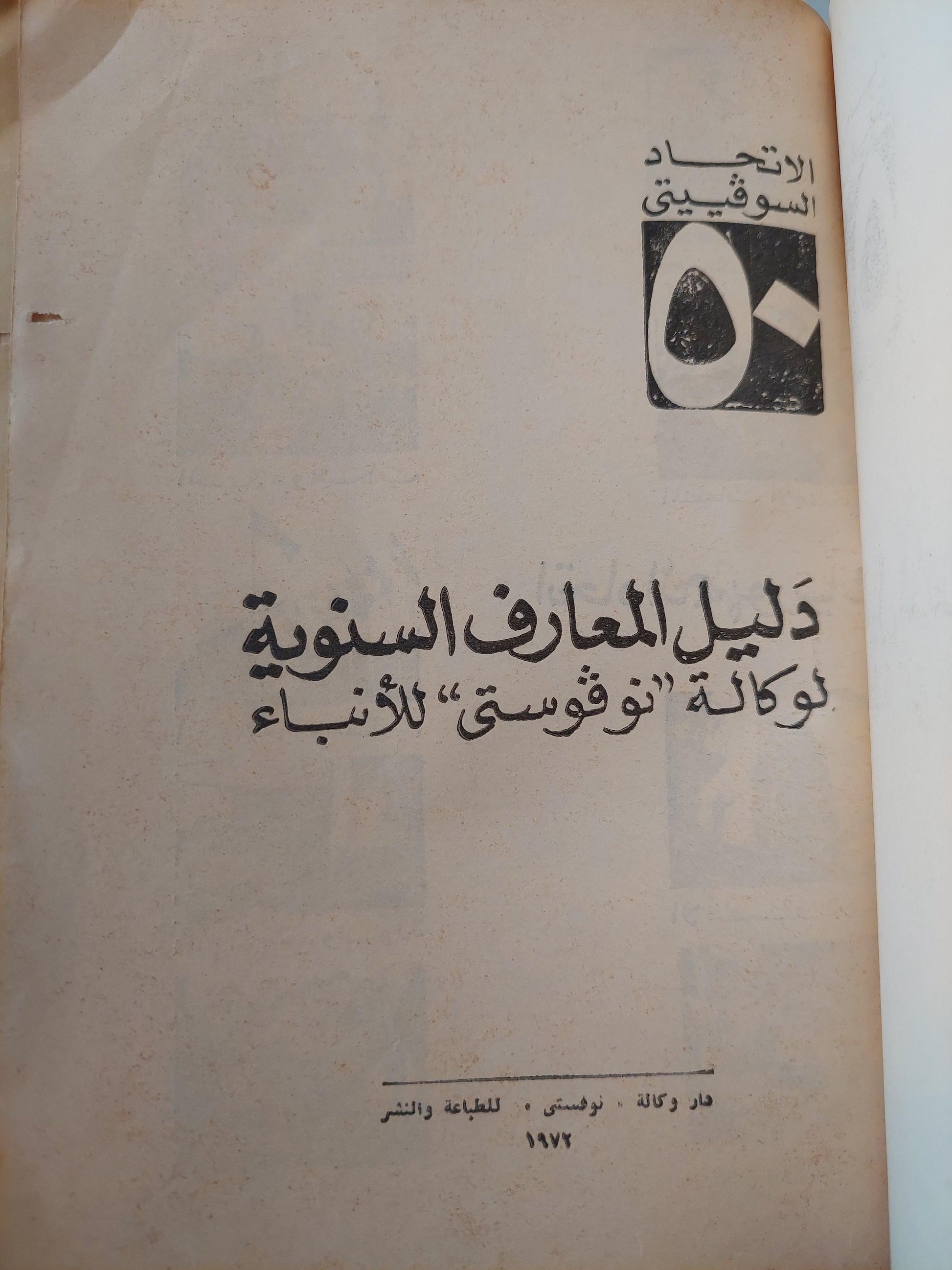 اتحاد الجمهوريات الاشتراكية السوفييتية : دليل المعارف السنوية لوكالة نوفوستي للأنباء / ملحق بالصور - متجر كتب مصر