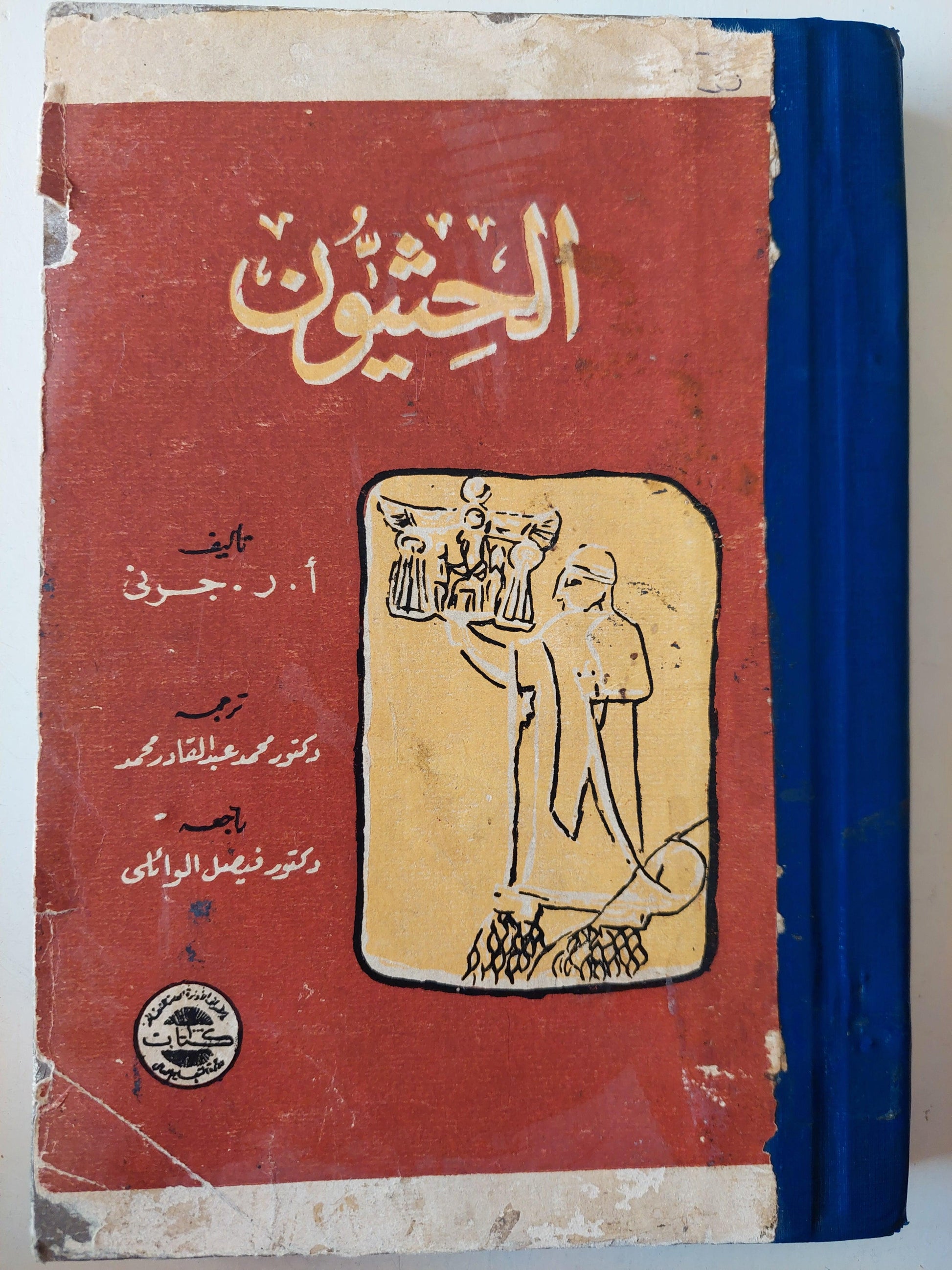 الحثيون / هارد كفر ملحق بالصور - متجر كتب مصر