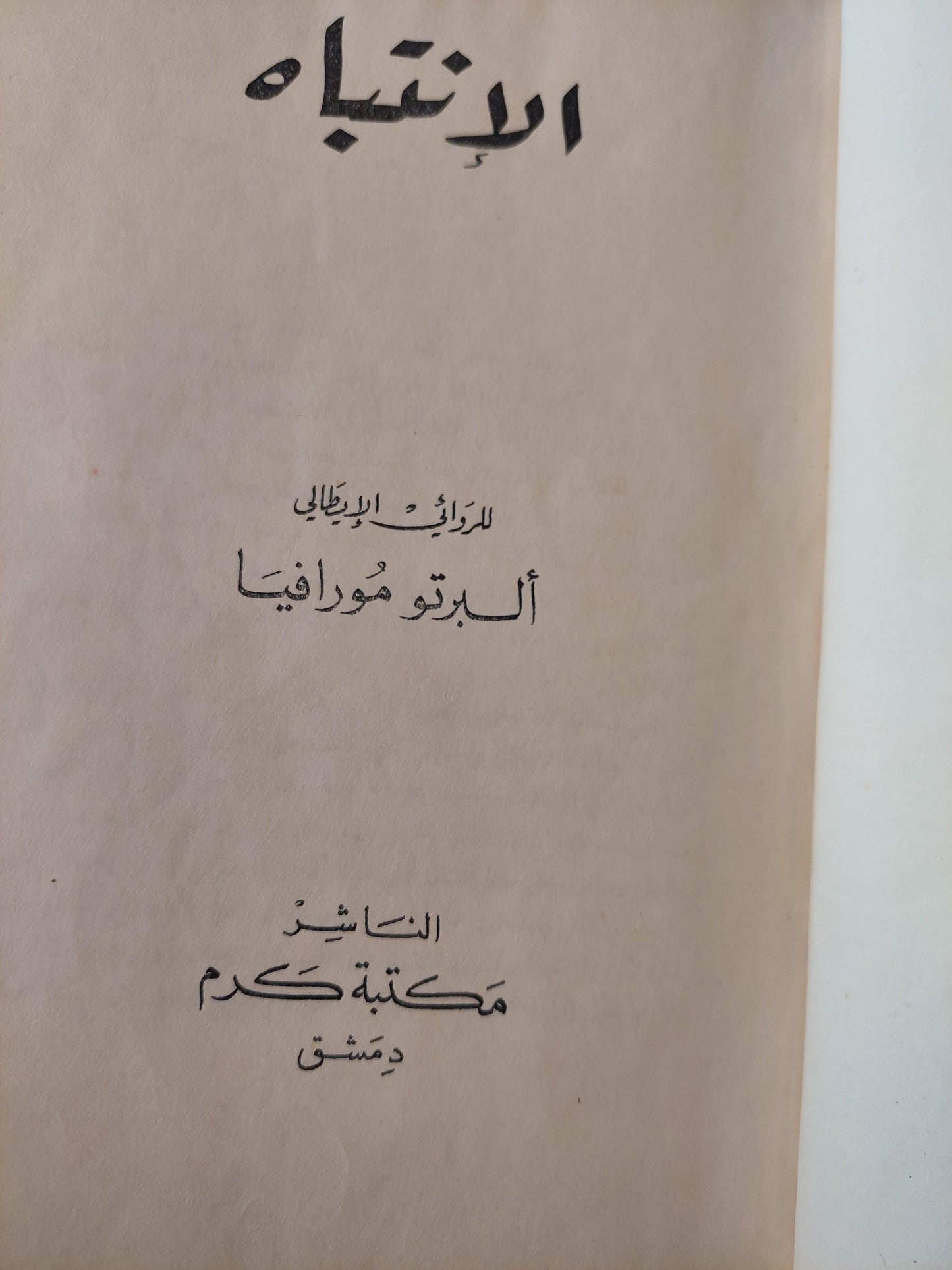 الانتباه - البرتو مورافيا⁩ / هارد كفر ط١ - متجر كتب مصر