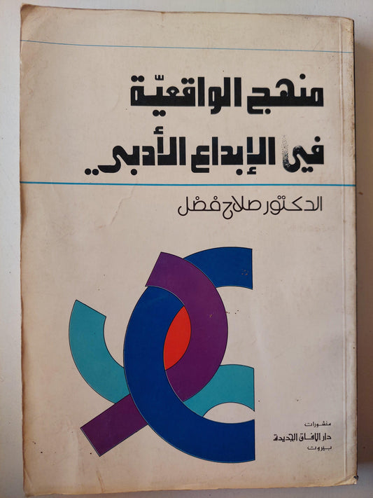 منهج الواقعية في الإبداع الأدبي / د. صلاح فضل - متجر كتب مصر