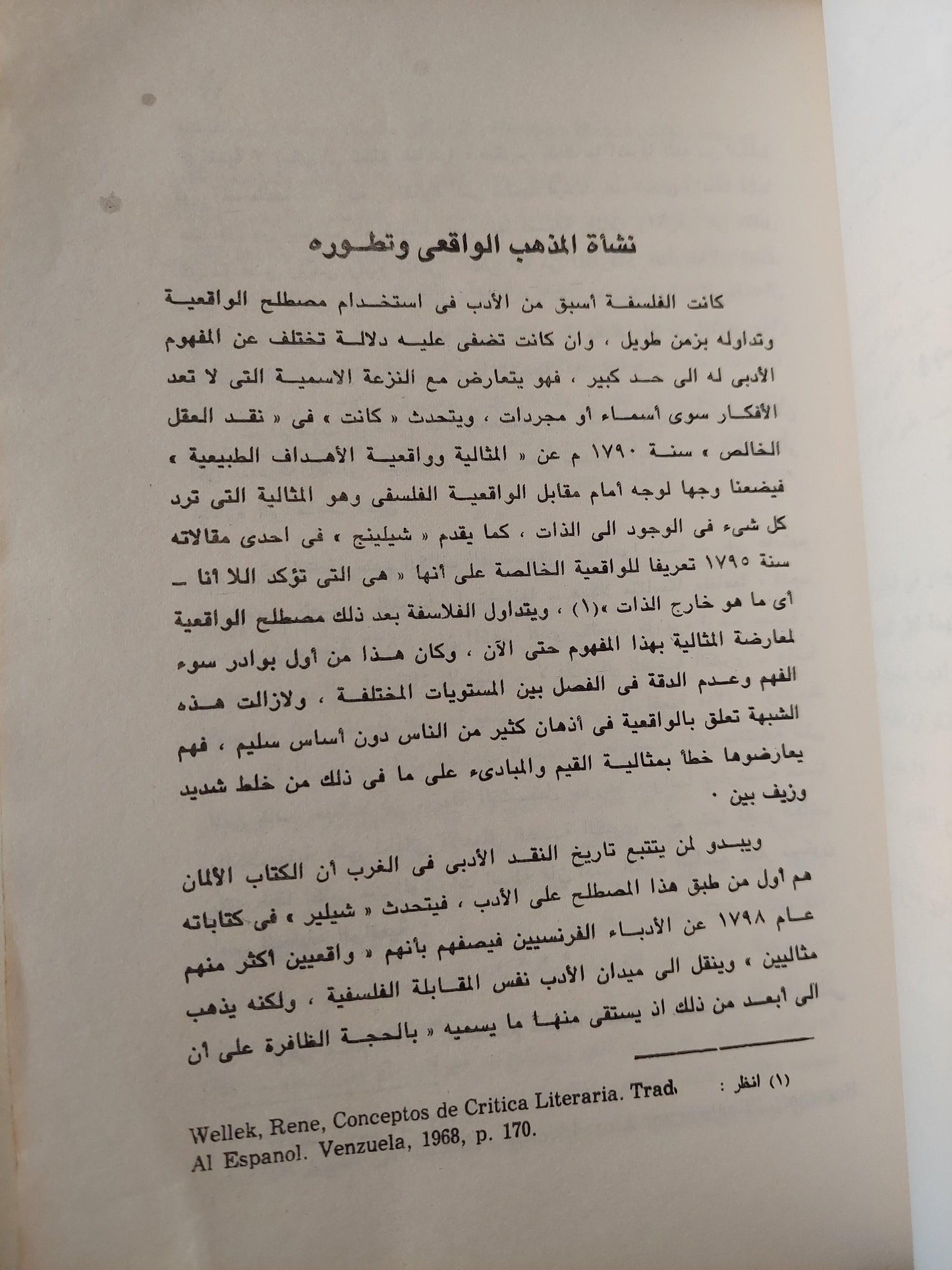 منهج الواقعية في الإبداع الأدبي / د. صلاح فضل - متجر كتب مصر