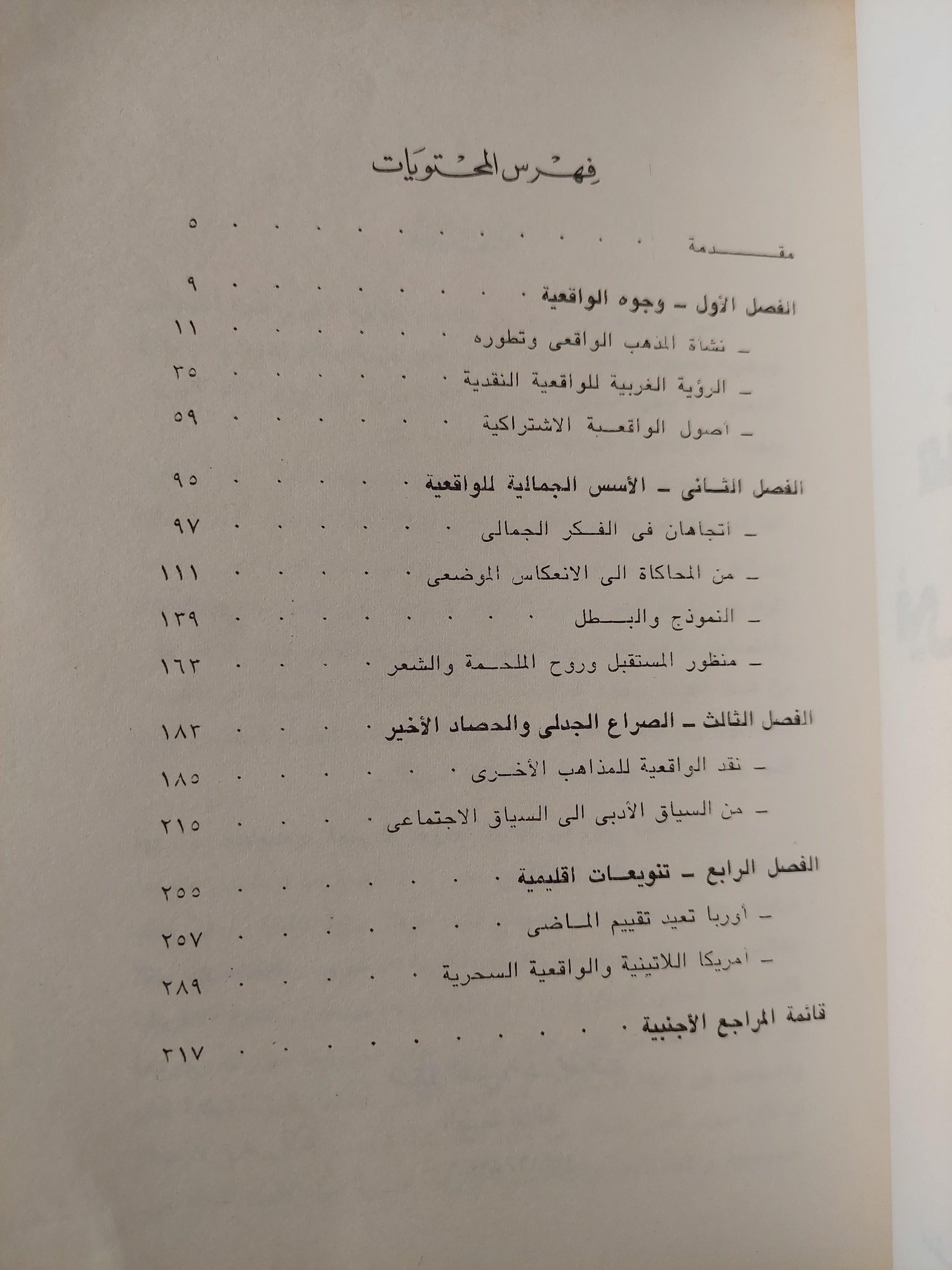 منهج الواقعية في الإبداع الأدبي / د. صلاح فضل - متجر كتب مصر