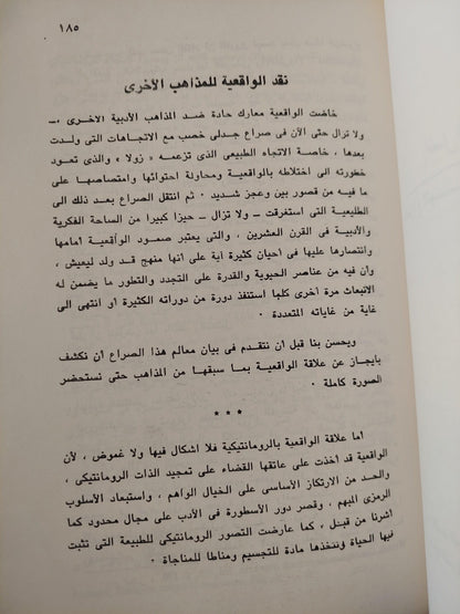 منهج الواقعية في الإبداع الأدبي / د. صلاح فضل - متجر كتب مصر