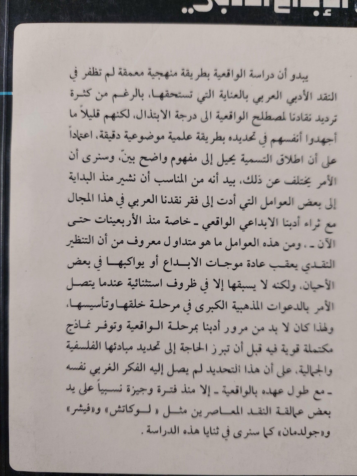 منهج الواقعية في الإبداع الأدبي / د. صلاح فضل - متجر كتب مصر