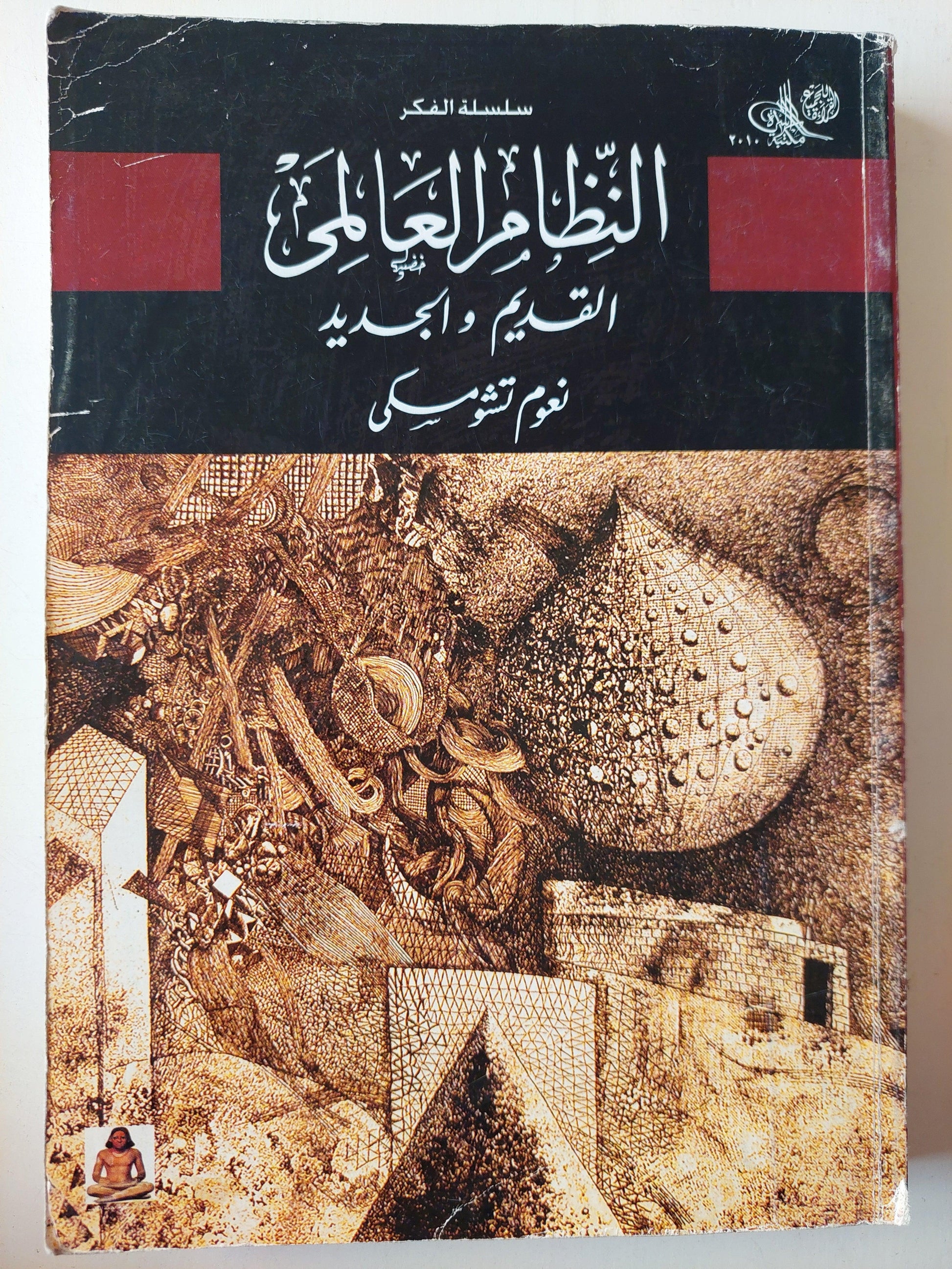 النظام العالمي القديم والجديد / نعوم تشومسكي - متجر كتب مصر