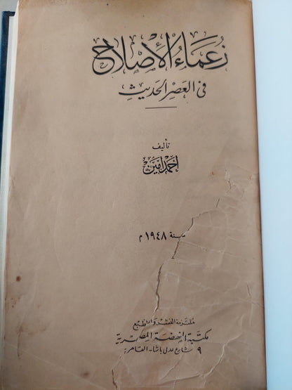 زعماء الأصلاح في العصر الحديث / أحمد أمين هارد كفر ط. 1948 - متجر كتب مصر