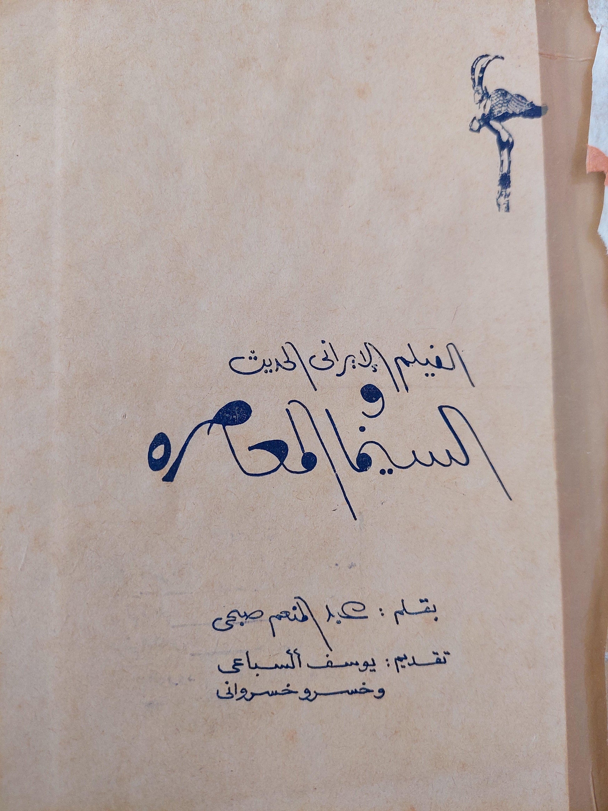 الفيلم الإيراني الحديث والسينما المعاصرة / عبد المنعم صبحي / هارد كفر ملحق بالصور - متجر كتب مصر