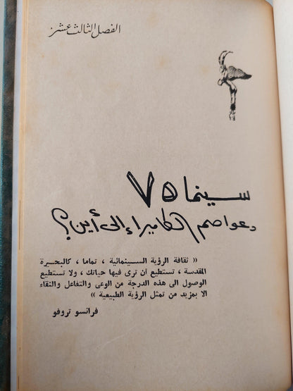 الفيلم الإيراني الحديث والسينما المعاصرة / عبد المنعم صبحي / هارد كفر ملحق بالصور - متجر كتب مصر