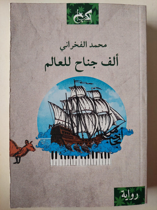 ألف جناح للعالم / محمد الفخراني - متجر كتب مصر