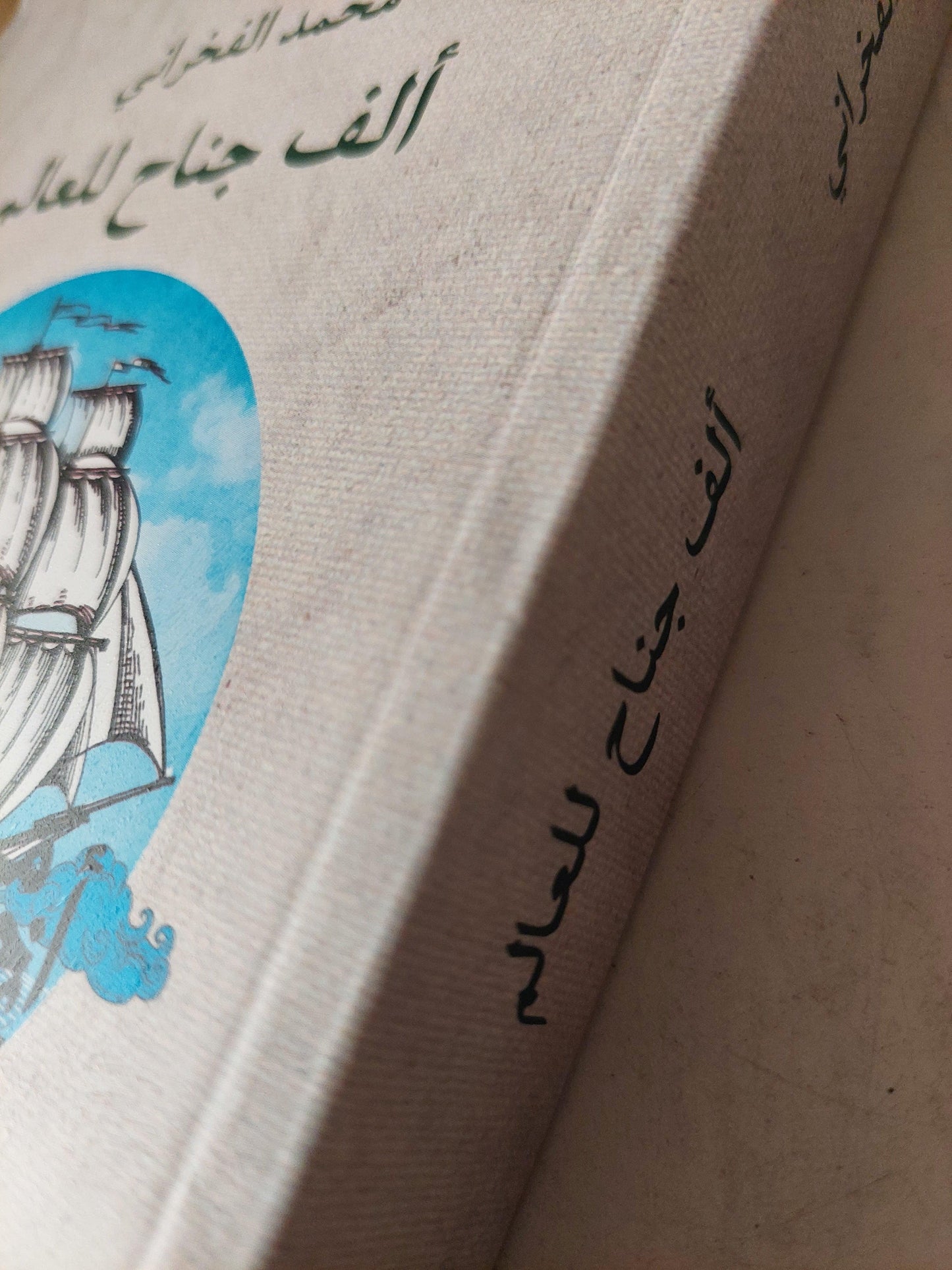 ألف جناح للعالم / محمد الفخراني - متجر كتب مصر