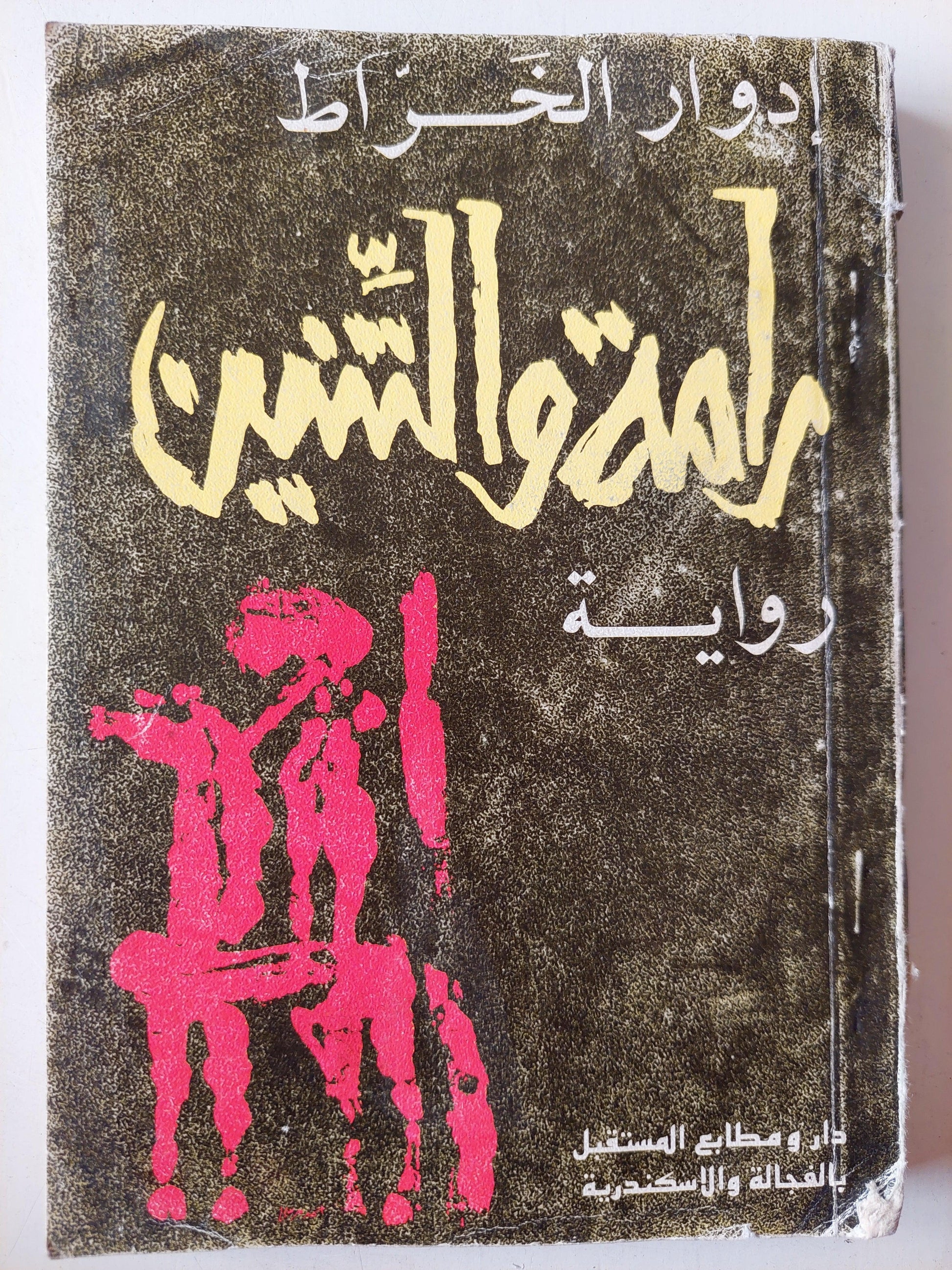 رامة والتنين / إدوار الخراط ( مع اهداء بخط يد المؤلف ) - متجر كتب مصر