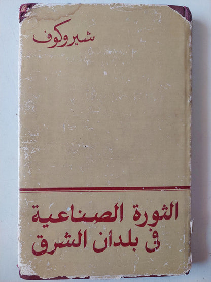 الثورة الصناعية في بلدان الشرق / شيروكوف - ط دار التقدم - موسكو - متجر كتب مصر