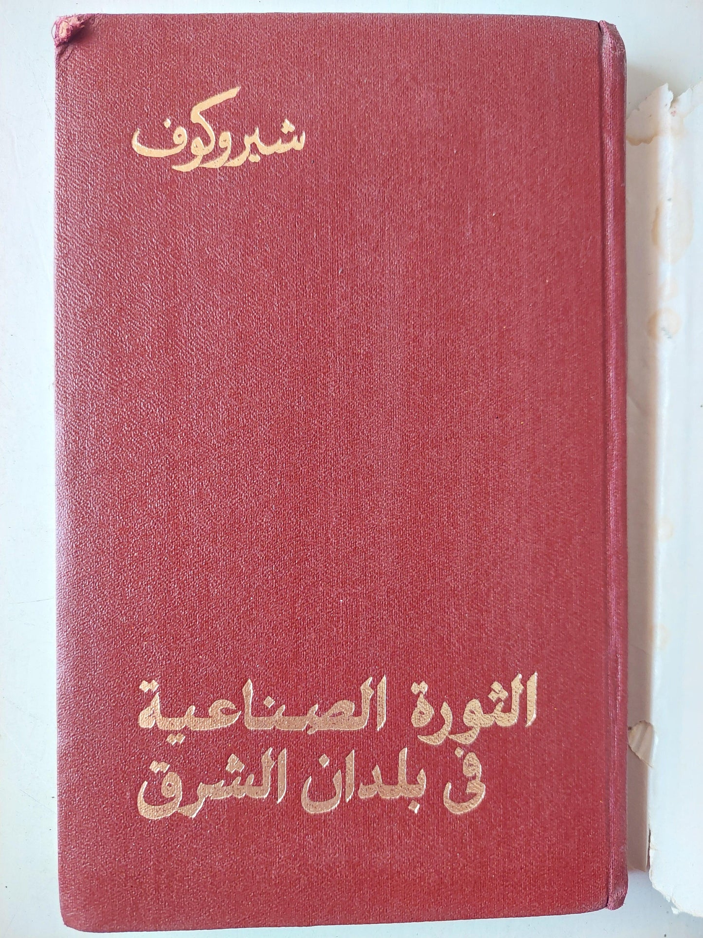 الثورة الصناعية في بلدان الشرق / شيروكوف - ط دار التقدم - موسكو - متجر كتب مصر