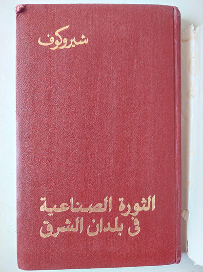 الثورة الصناعية في بلدان الشرق / شيروكوف - ط دار التقدم - موسكو - متجر كتب مصر