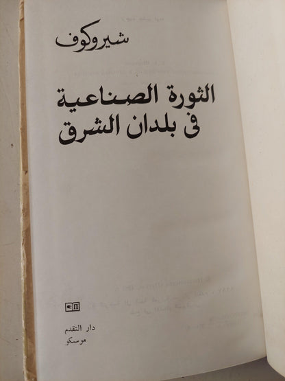 الثورة الصناعية في بلدان الشرق / شيروكوف - ط دار التقدم - موسكو - متجر كتب مصر