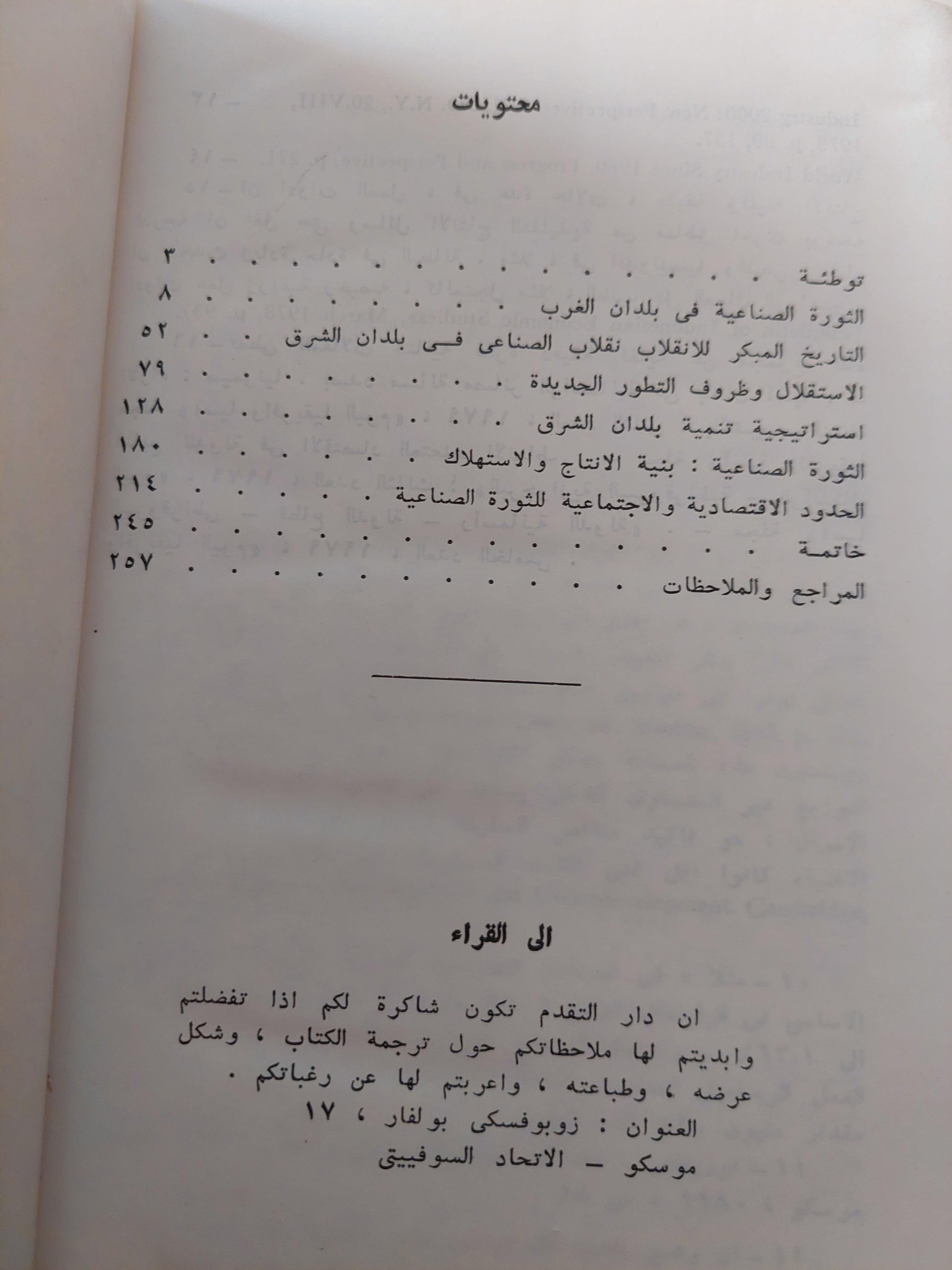 الثورة الصناعية في بلدان الشرق / شيروكوف - ط دار التقدم - موسكو - متجر كتب مصر