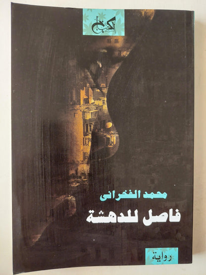 فاصل للدهشة / محمد الفخراني - متجر كتب مصر